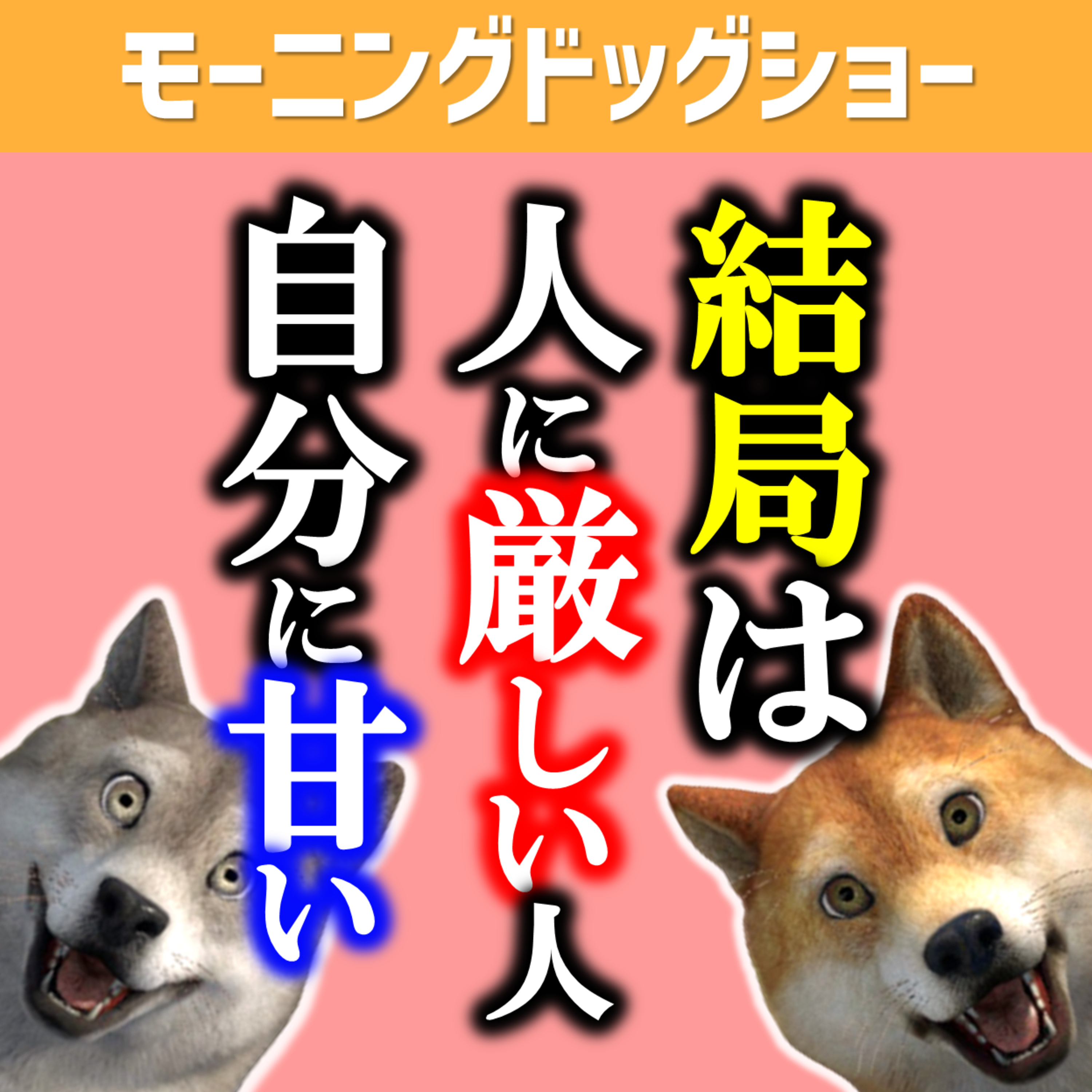 人に厳しい人は自分に甘い、を確定させたある出来事 episode artwork