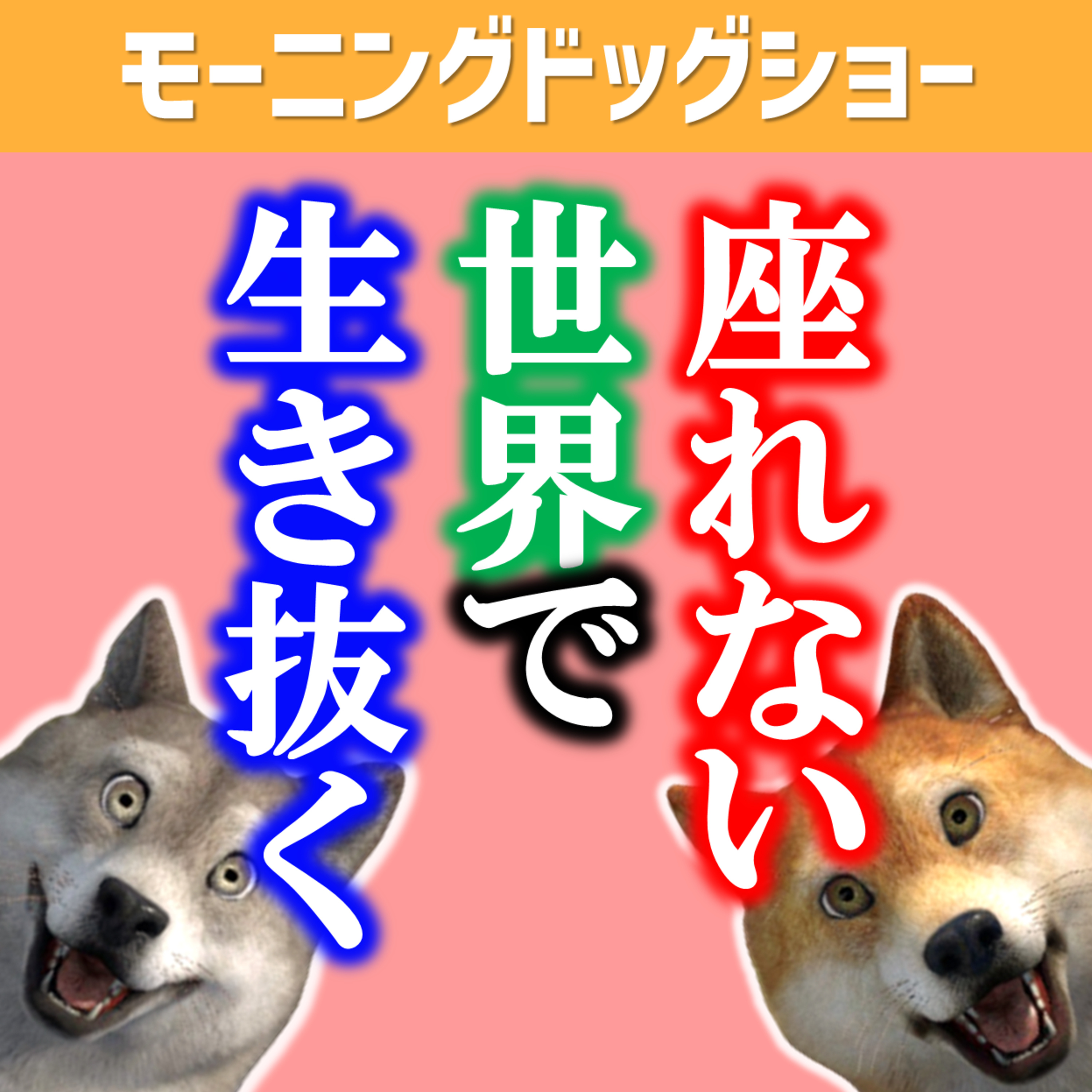 「座れない世界」で生き抜くために必要なこと episode artwork