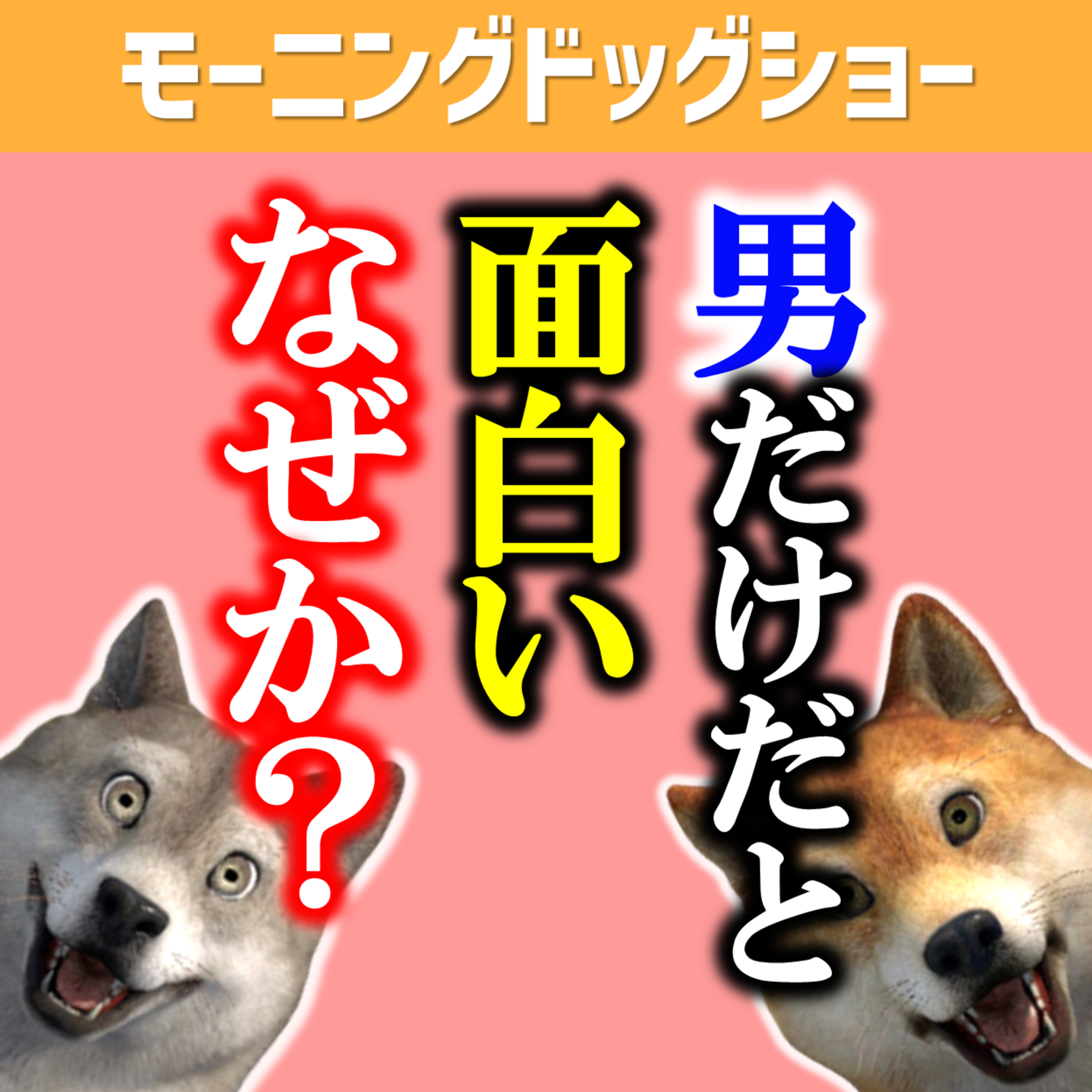 男同士の方が会話が面白いのはあることが大きく影響していた episode artwork