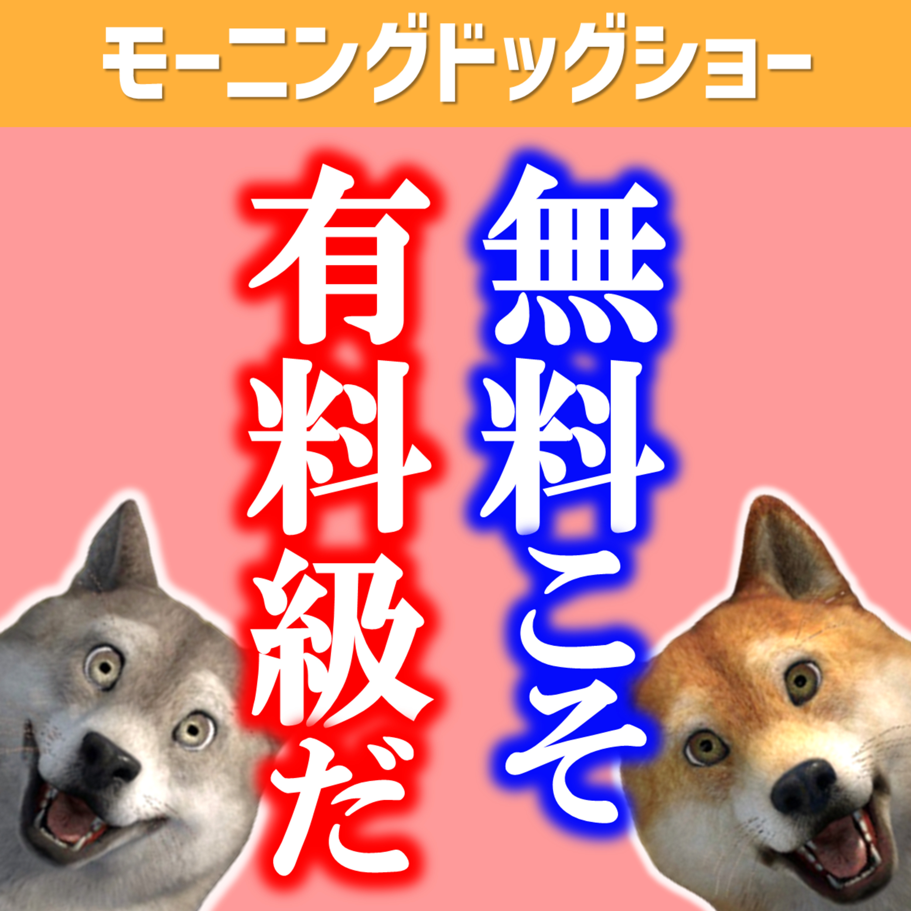 無料コンテンツこそ有料級なワケ episode artwork