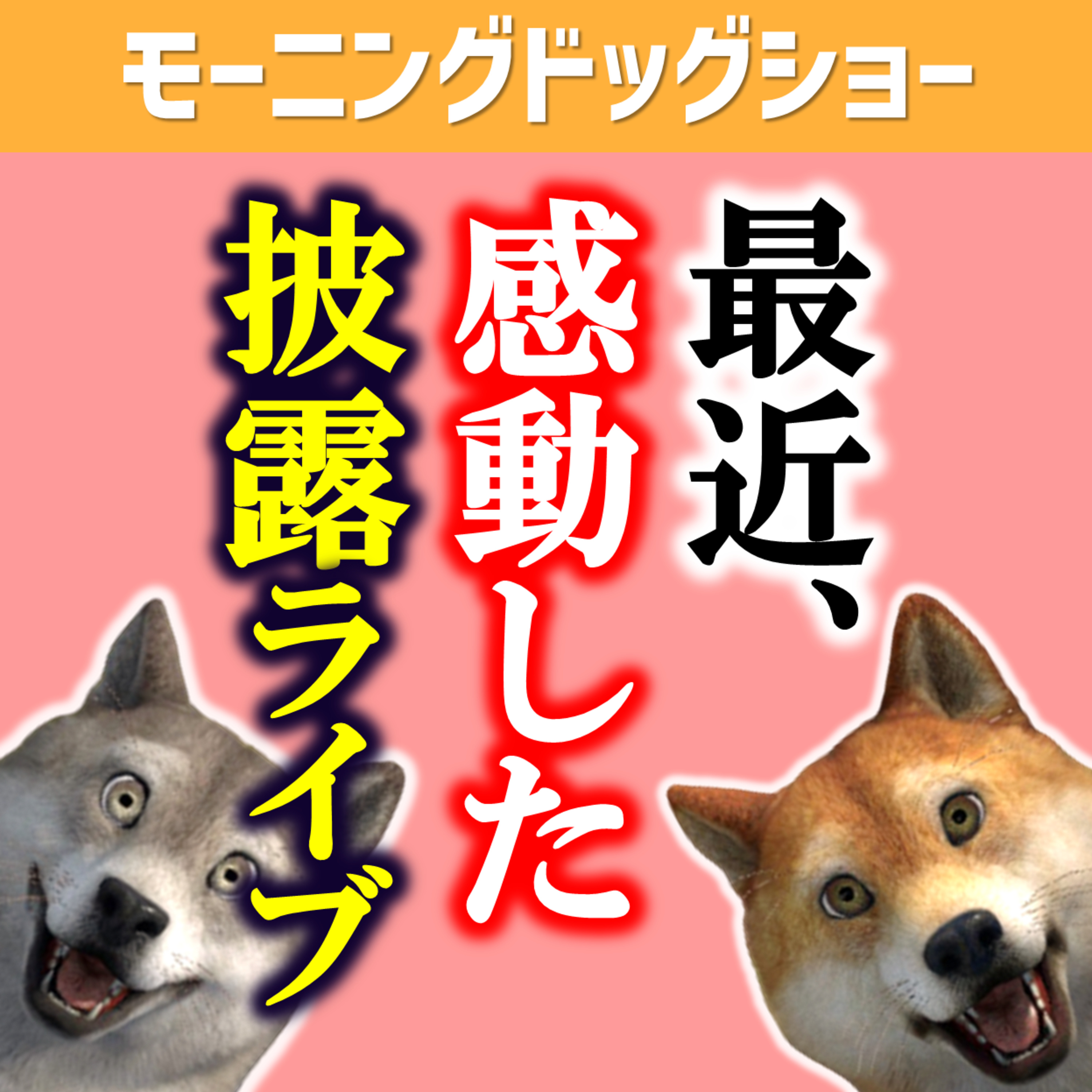 好感度を上げるために最近感動したライブを行います episode artwork