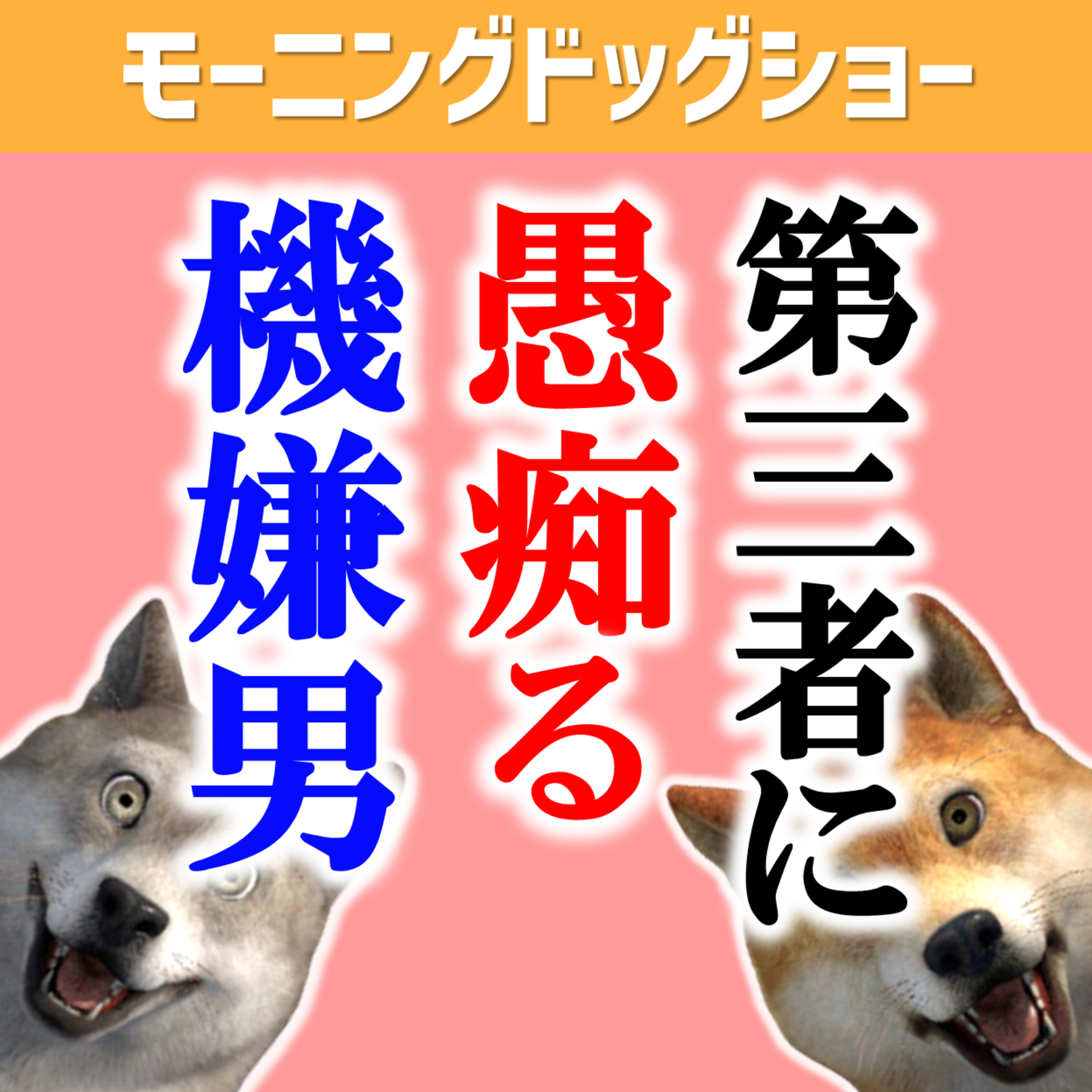 目の前の人のことを第三者に愚痴るヤツ episode artwork