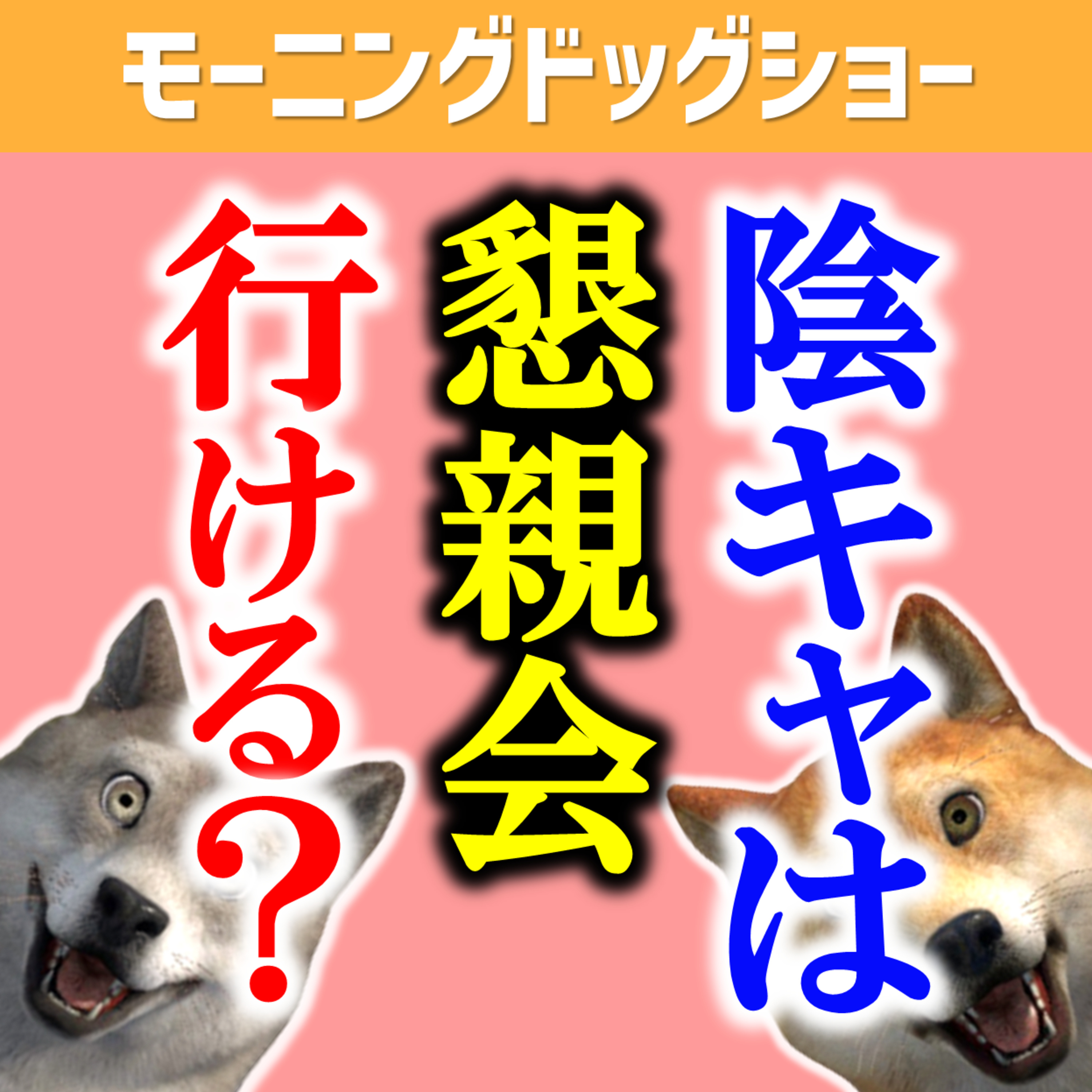 陰キャは懇親会に行けるのか？ episode artwork