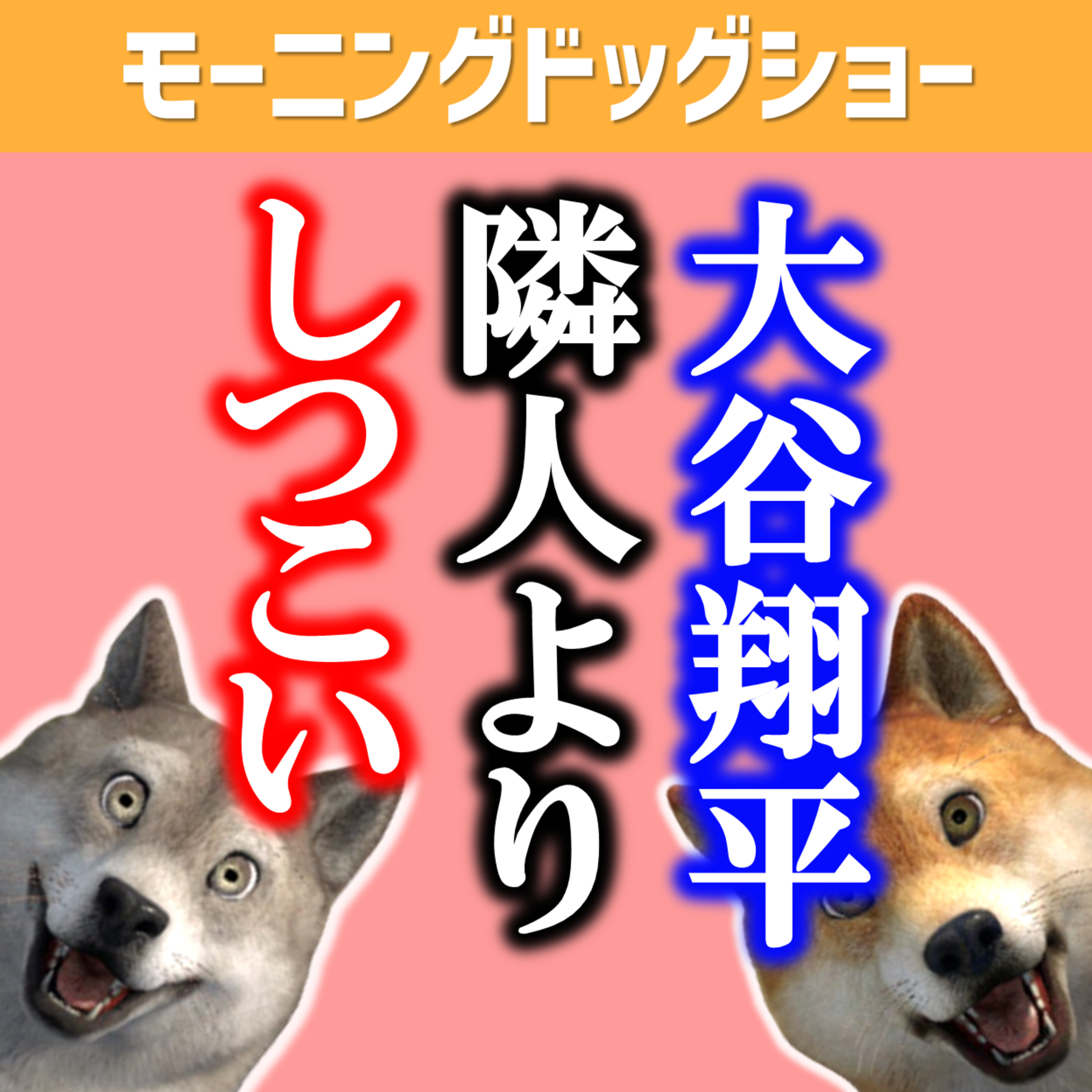 大谷翔平は隣人よりしつこい episode artwork