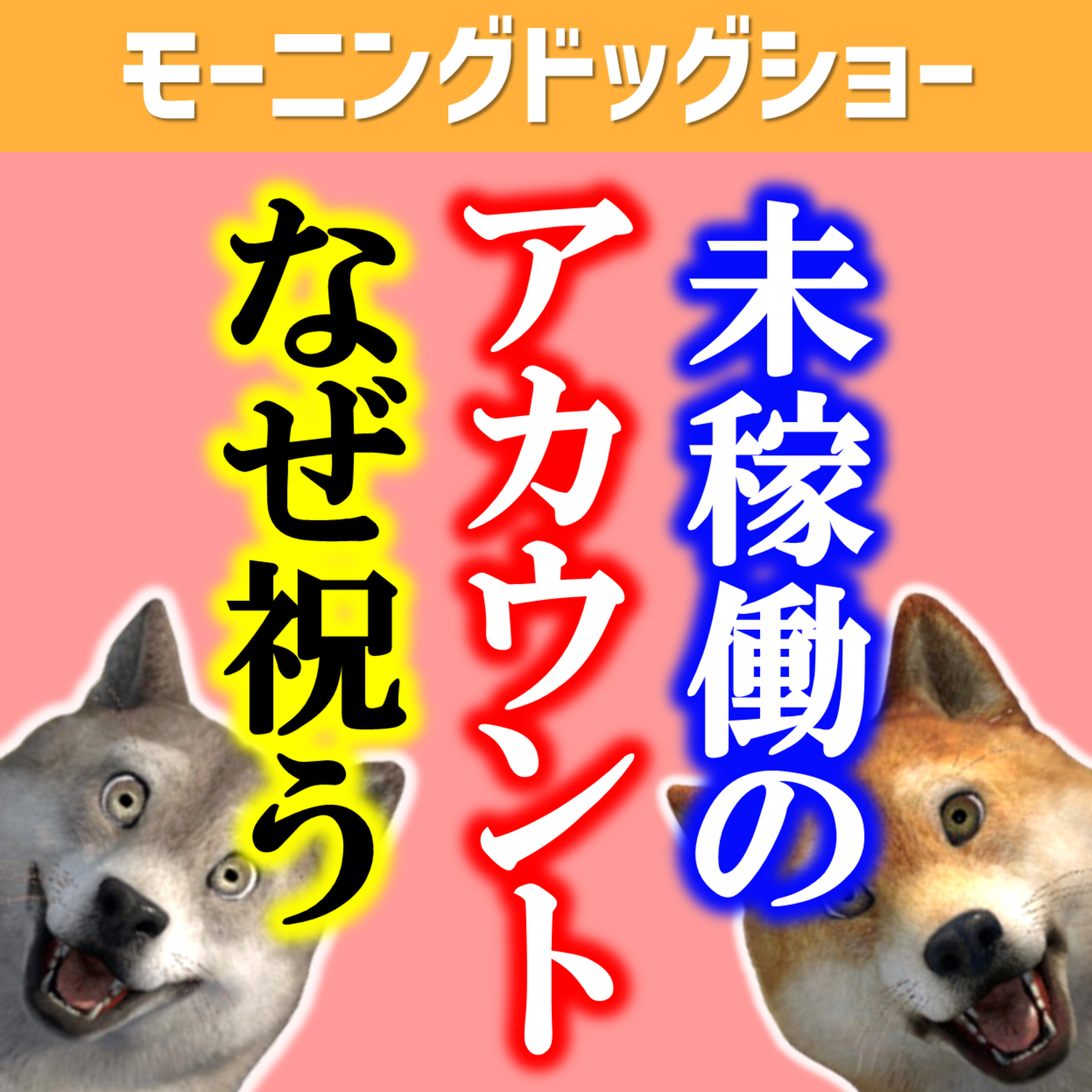 稼働してないアカウントに「おめでとう」いう人なんなん episode artwork
