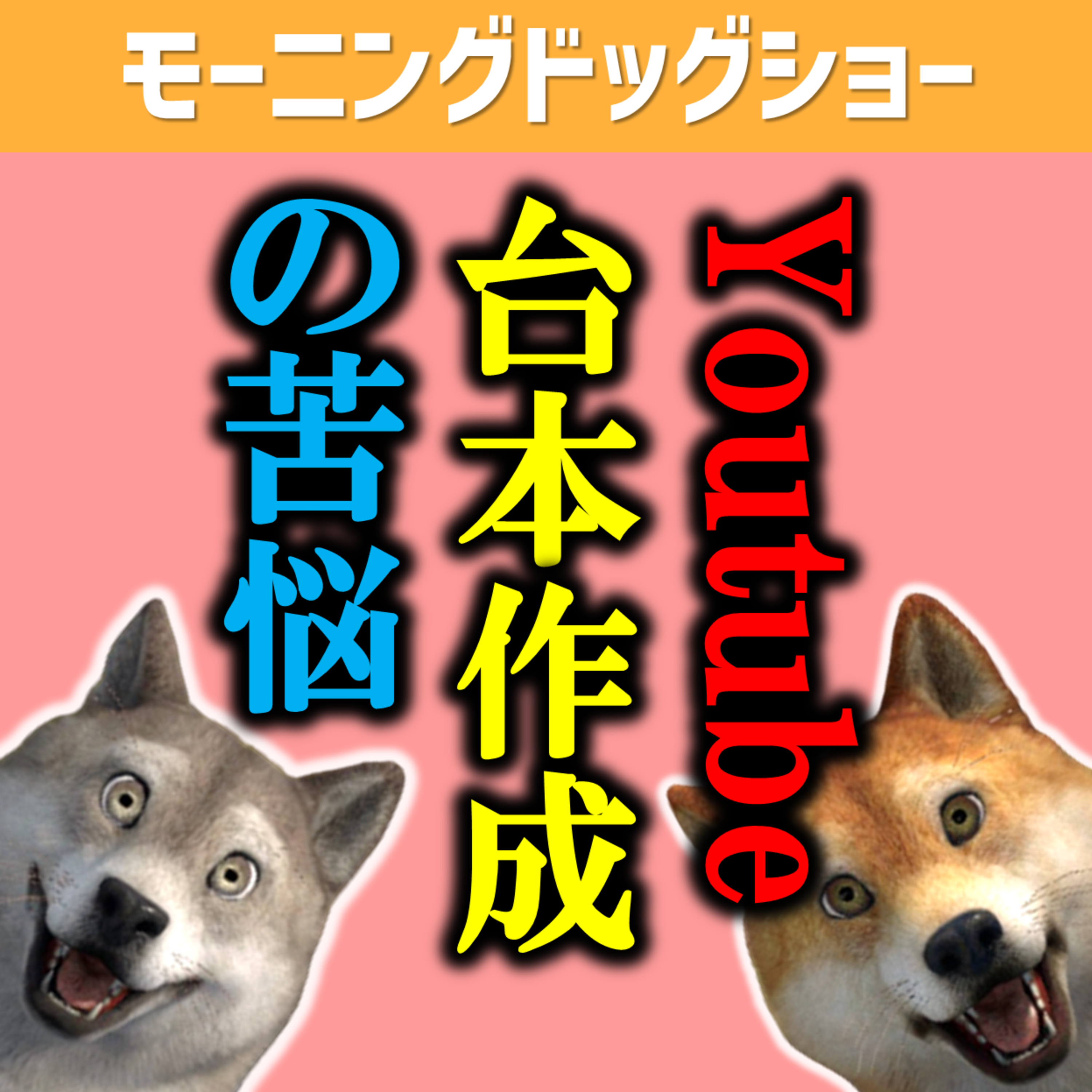 Youtubeの台本作成を苦悩する男と天才な男 episode artwork