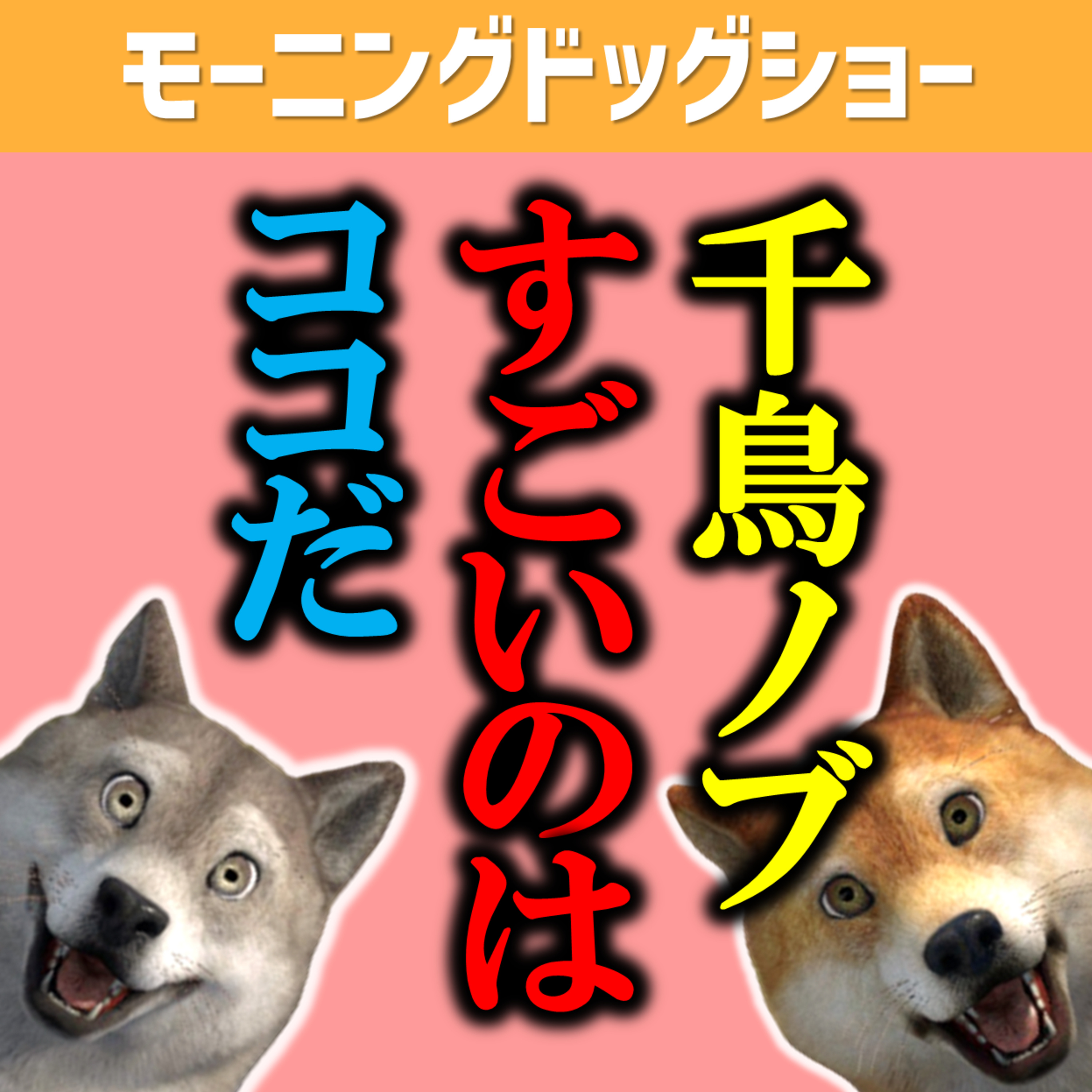 千鳥ノブさんの本当にスゴいところはココだった episode artwork