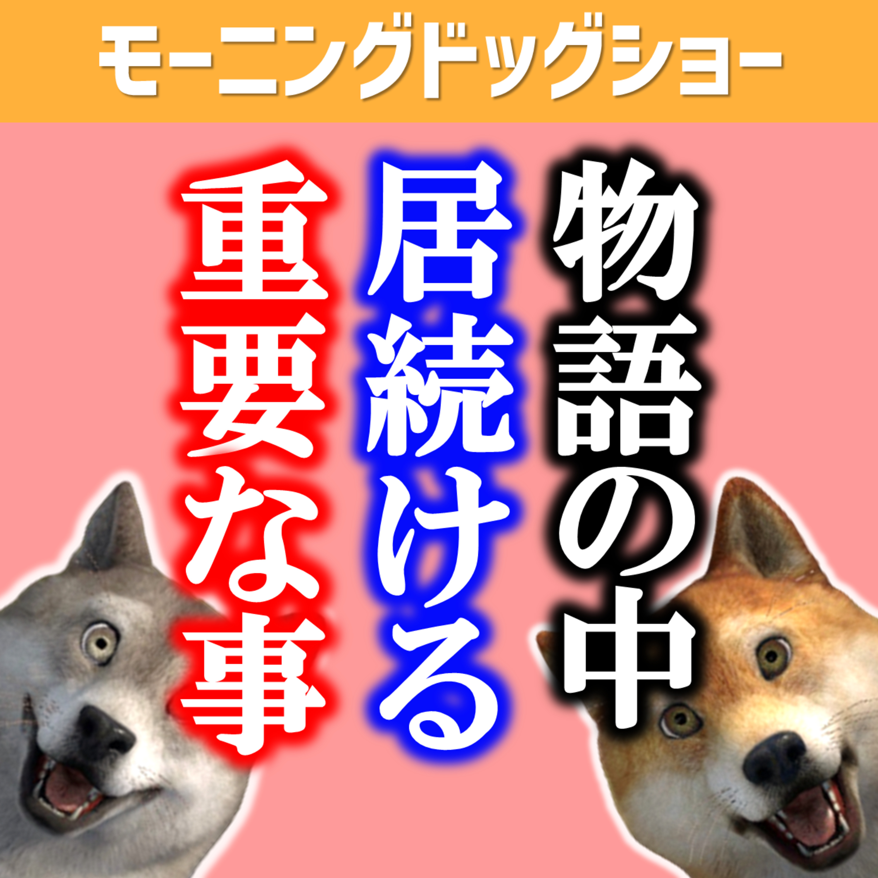 【教訓】物語の外にいてはダメなんだと思う episode artwork