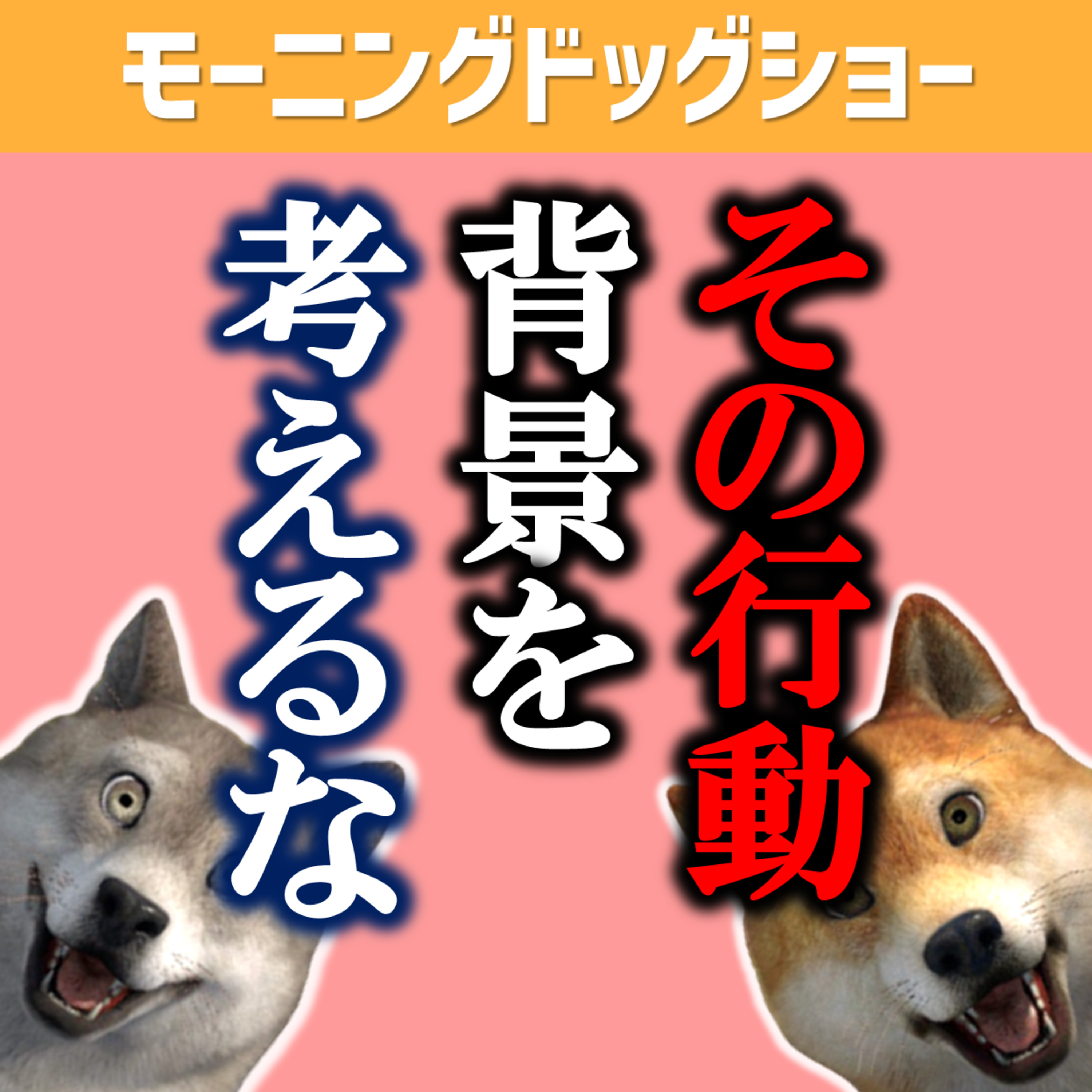 【天邪鬼】良いことしてもらった背景は考えなくていい episode artwork