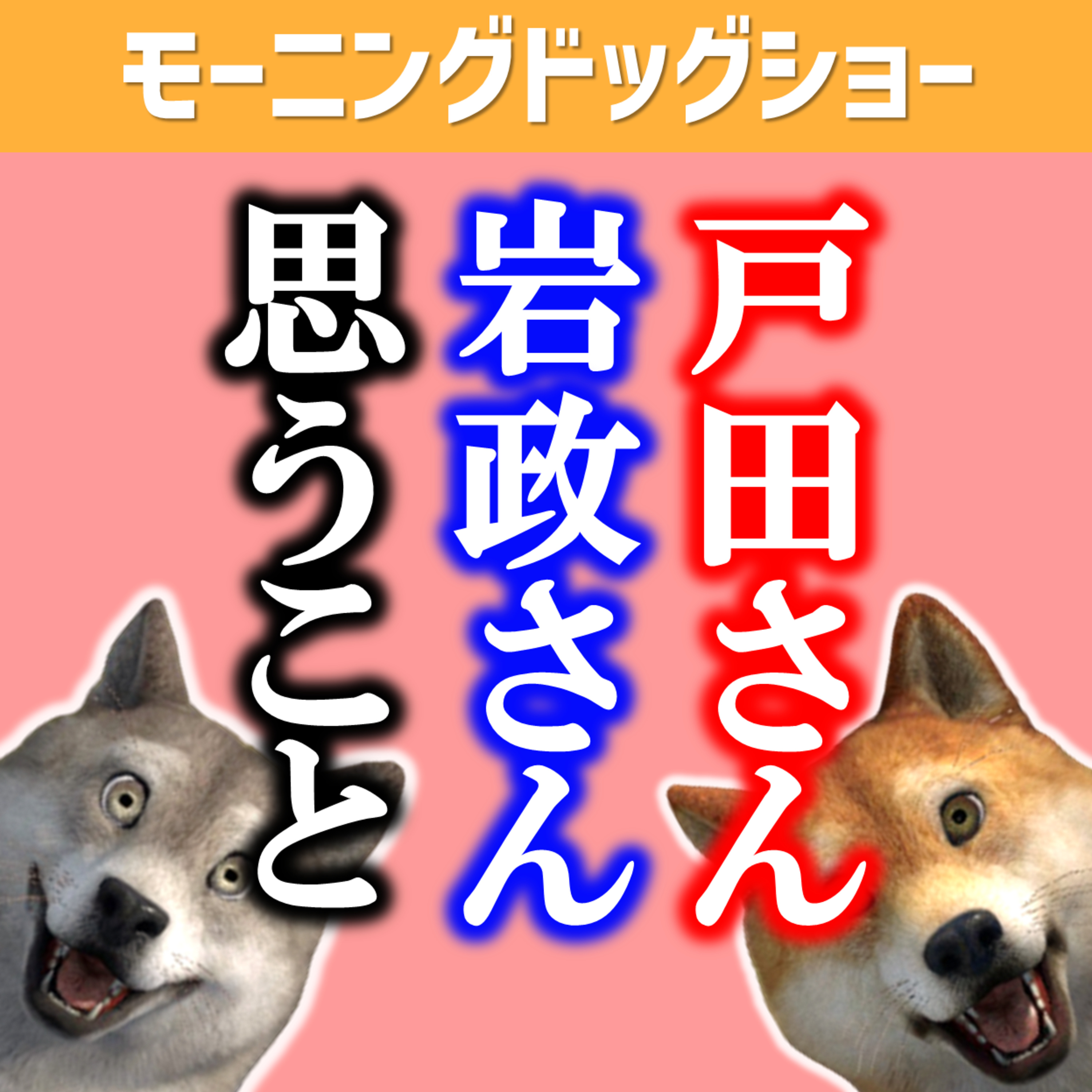 【人の本質】戸田さんと岩政さんからわかる大事な人間性 episode artwork