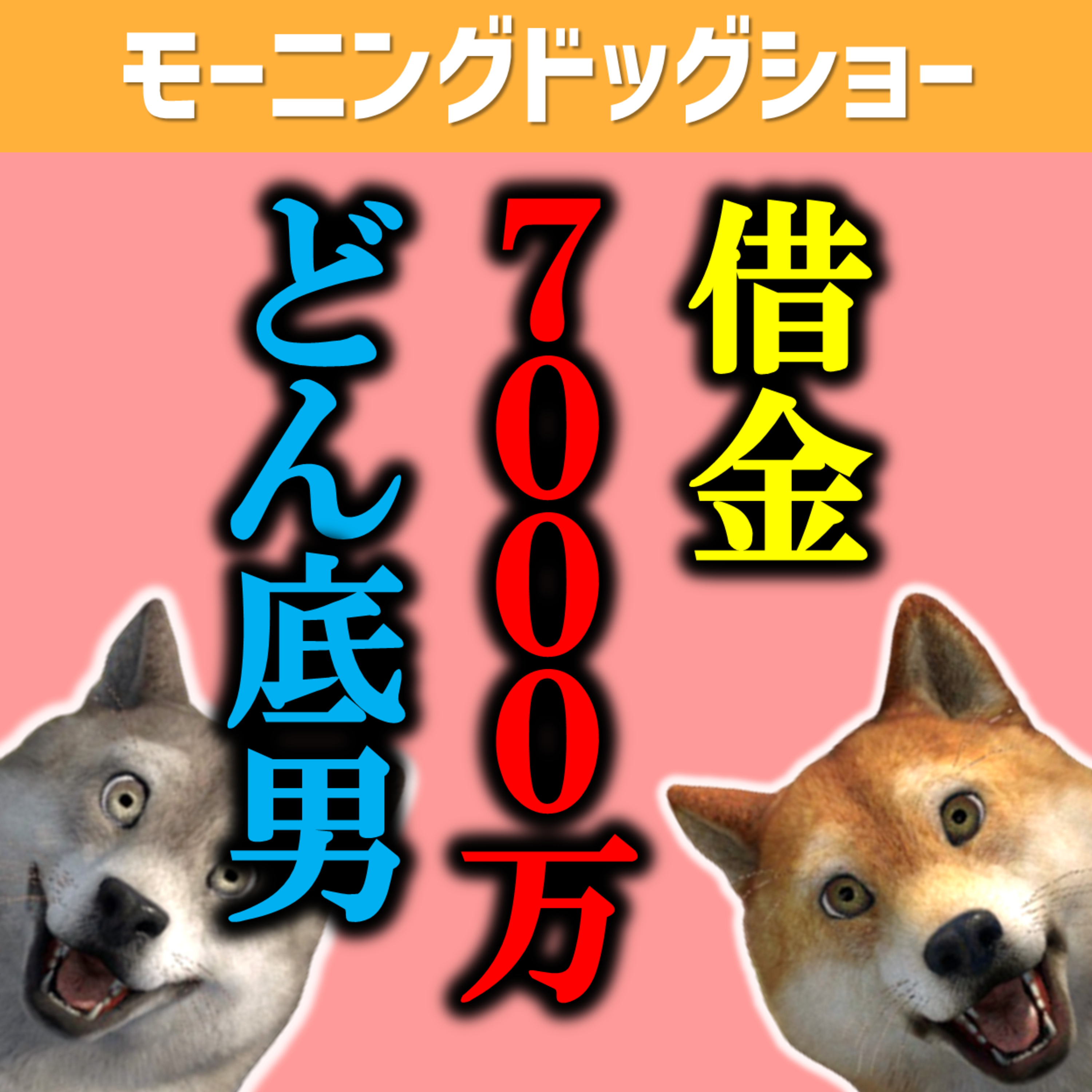 【借金7000万】どん底にいる男 episode artwork