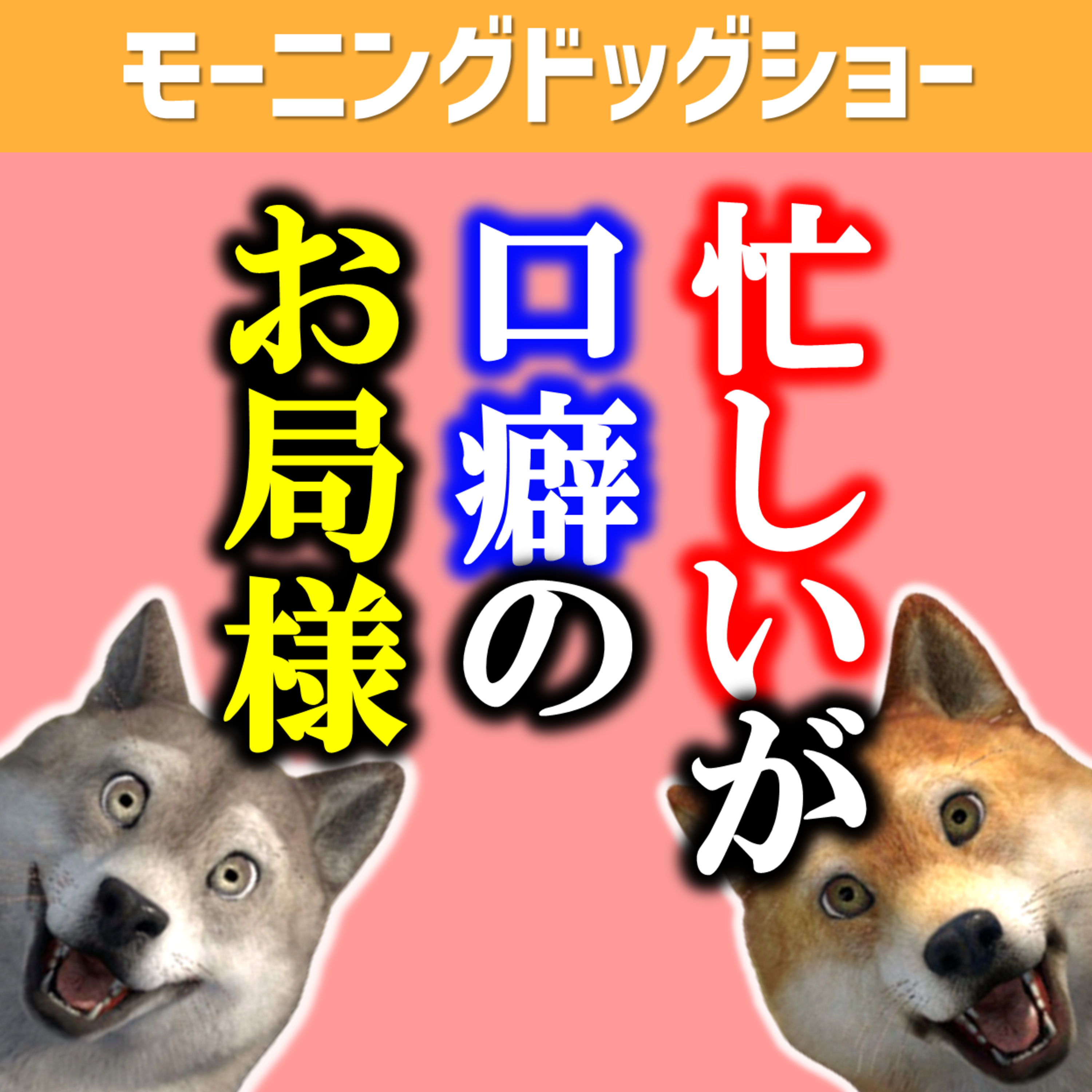 【おつぼね】忙しいが口癖の御局さま episode artwork