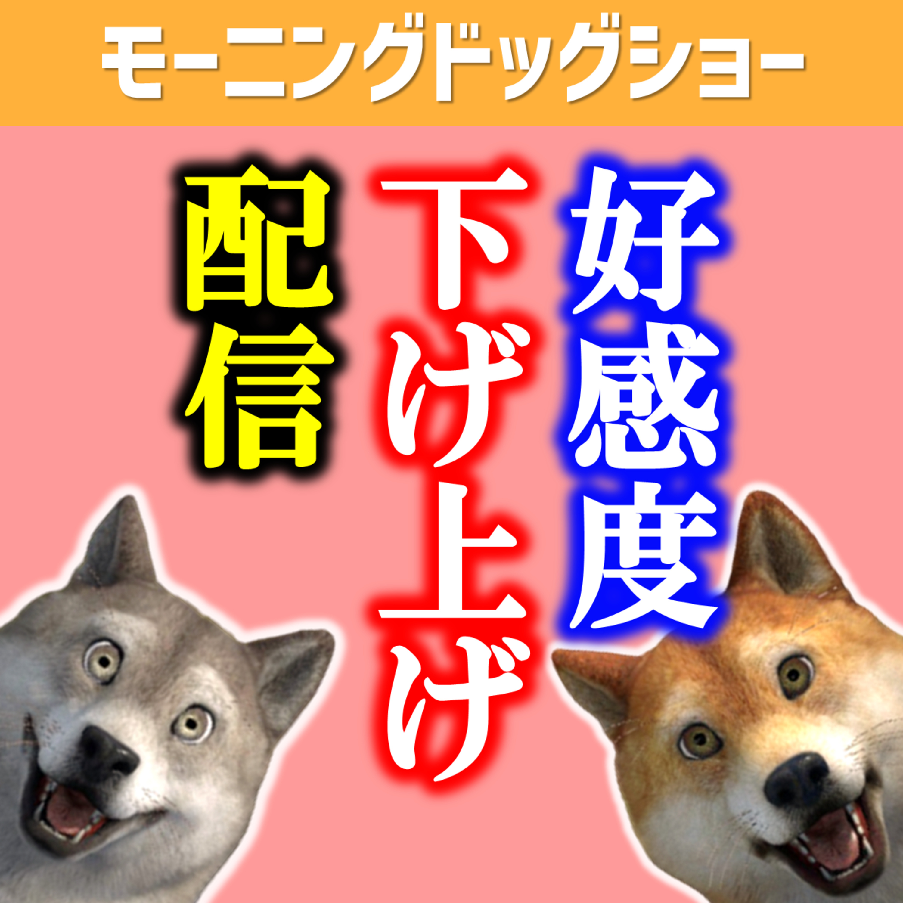 【定期】フォロワー数が増えたので好感度下げるための上げ配信 episode artwork
