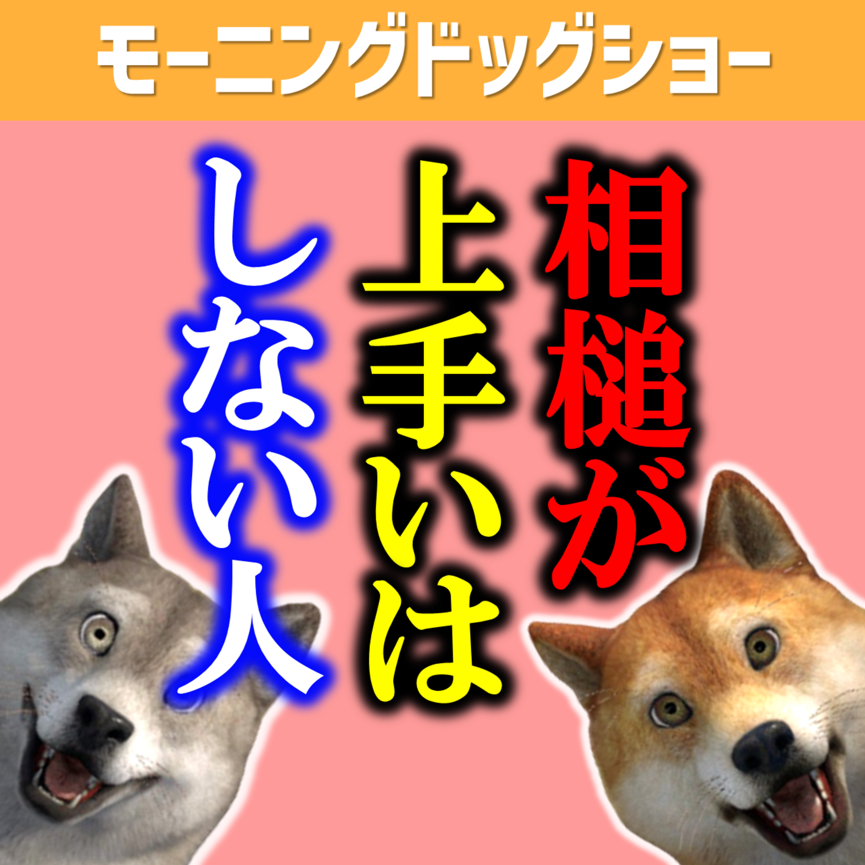 【コミュ】相槌のスキルが高いひ人はあえてしないを選択する episode artwork