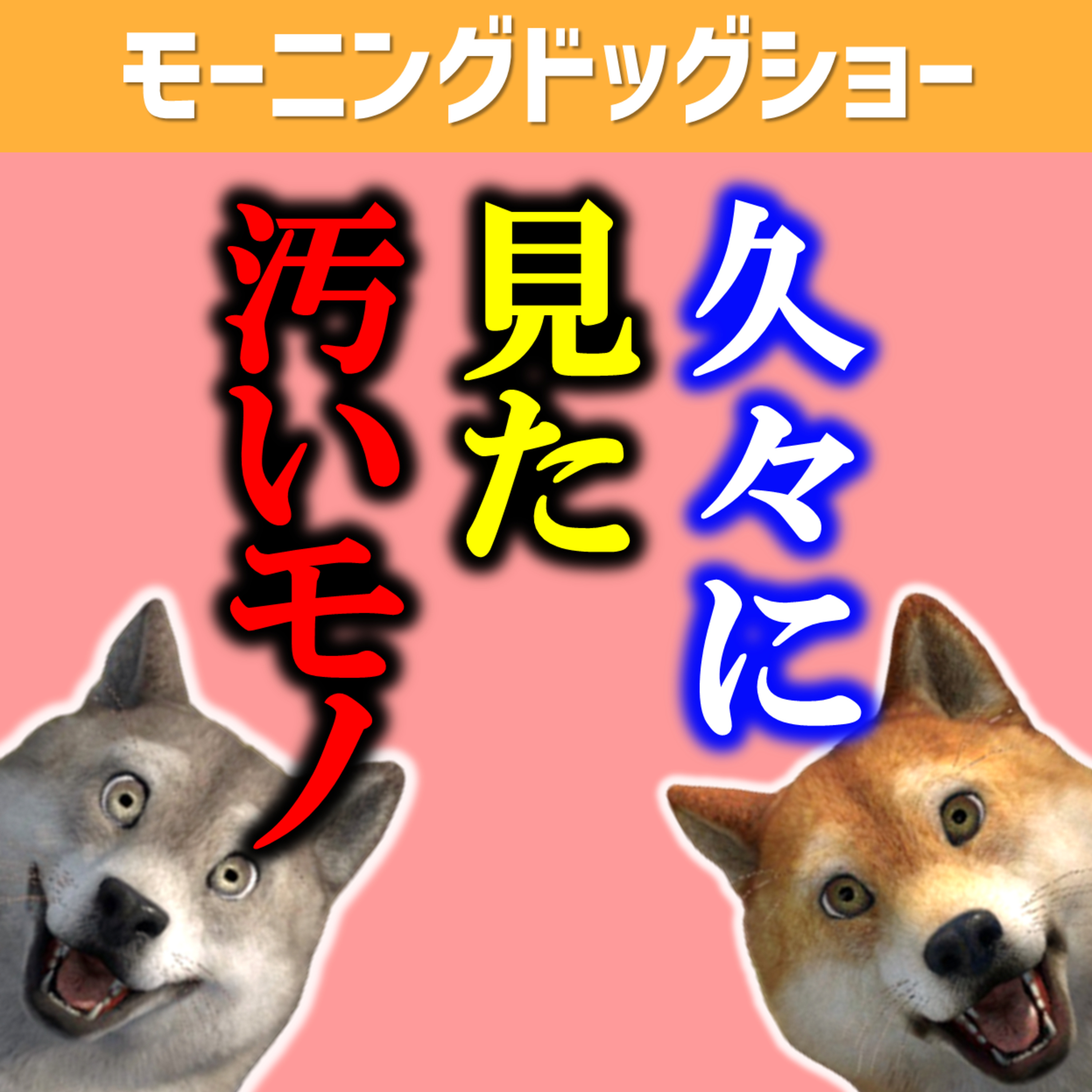 【グロ注意】久々に見た汚いモノを発表しあう回 episode artwork