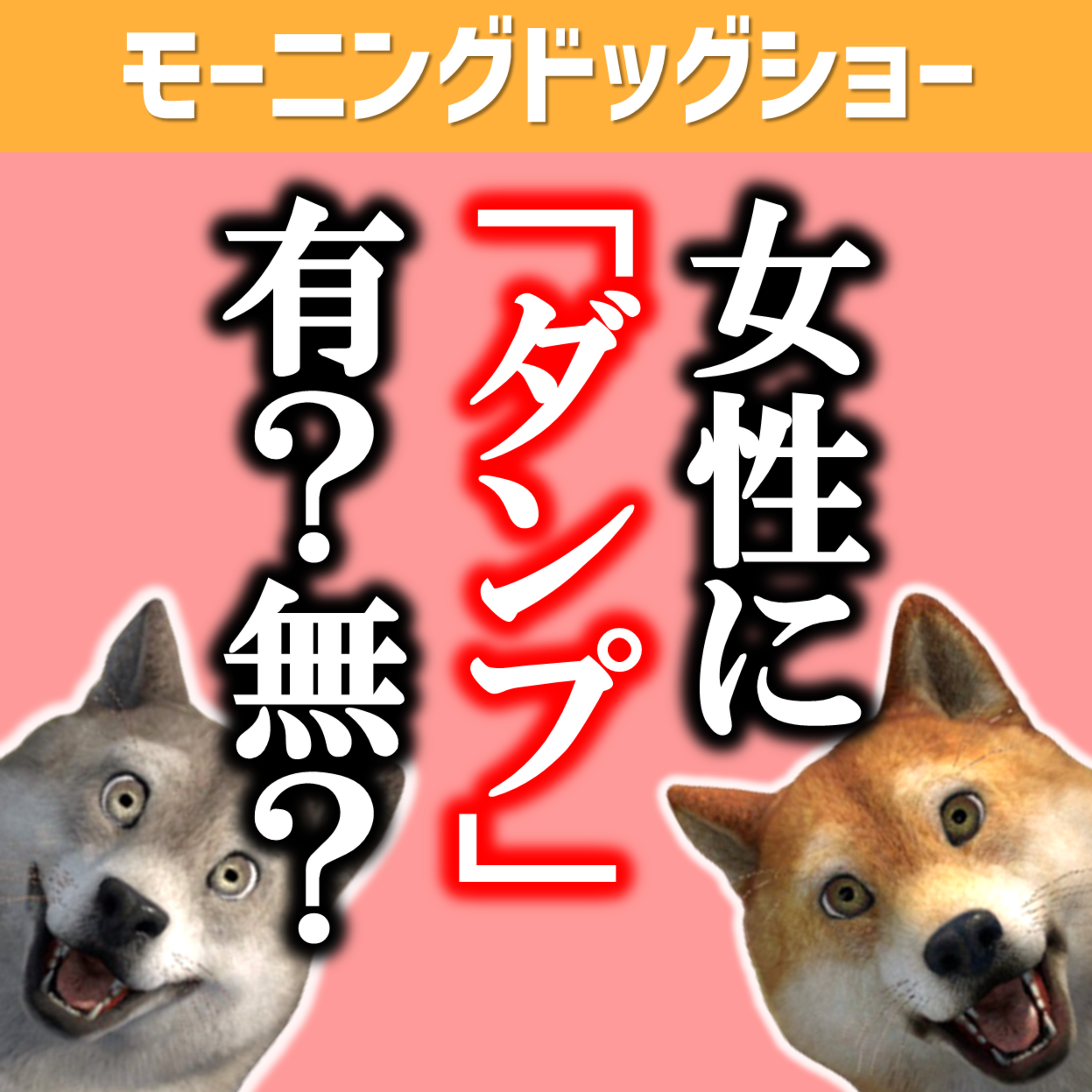 女性のあだ名を「ダンプ」とつけるのはアリ？ナシ？ episode artwork