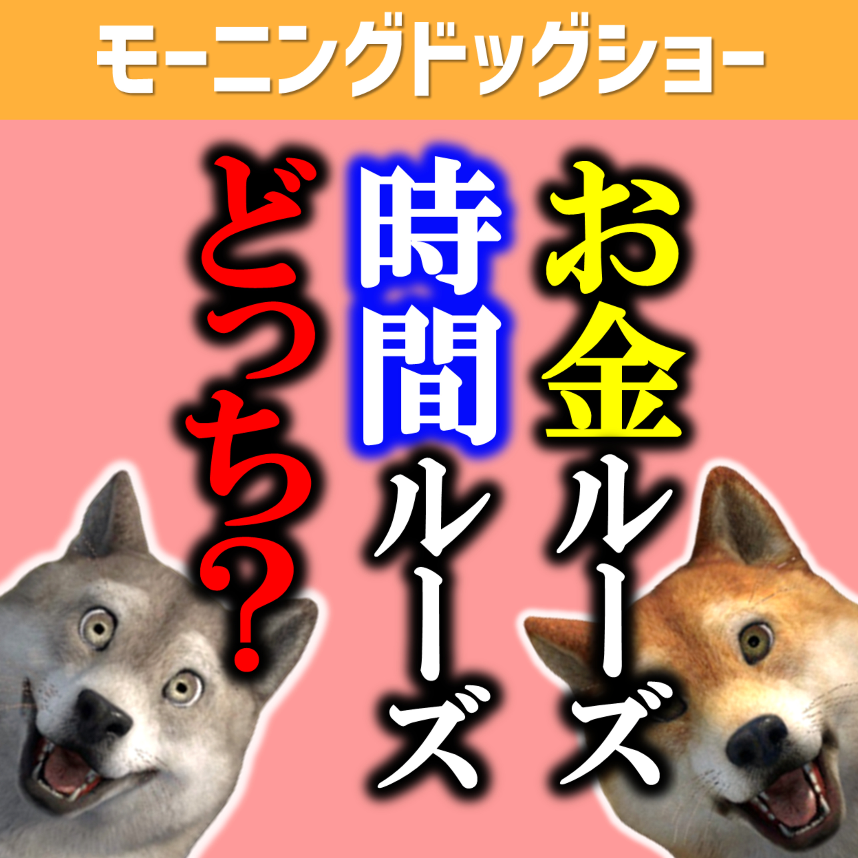 【2択】お金にルーズ、時間にルーズどっち？深ぼっていこう episode artwork
