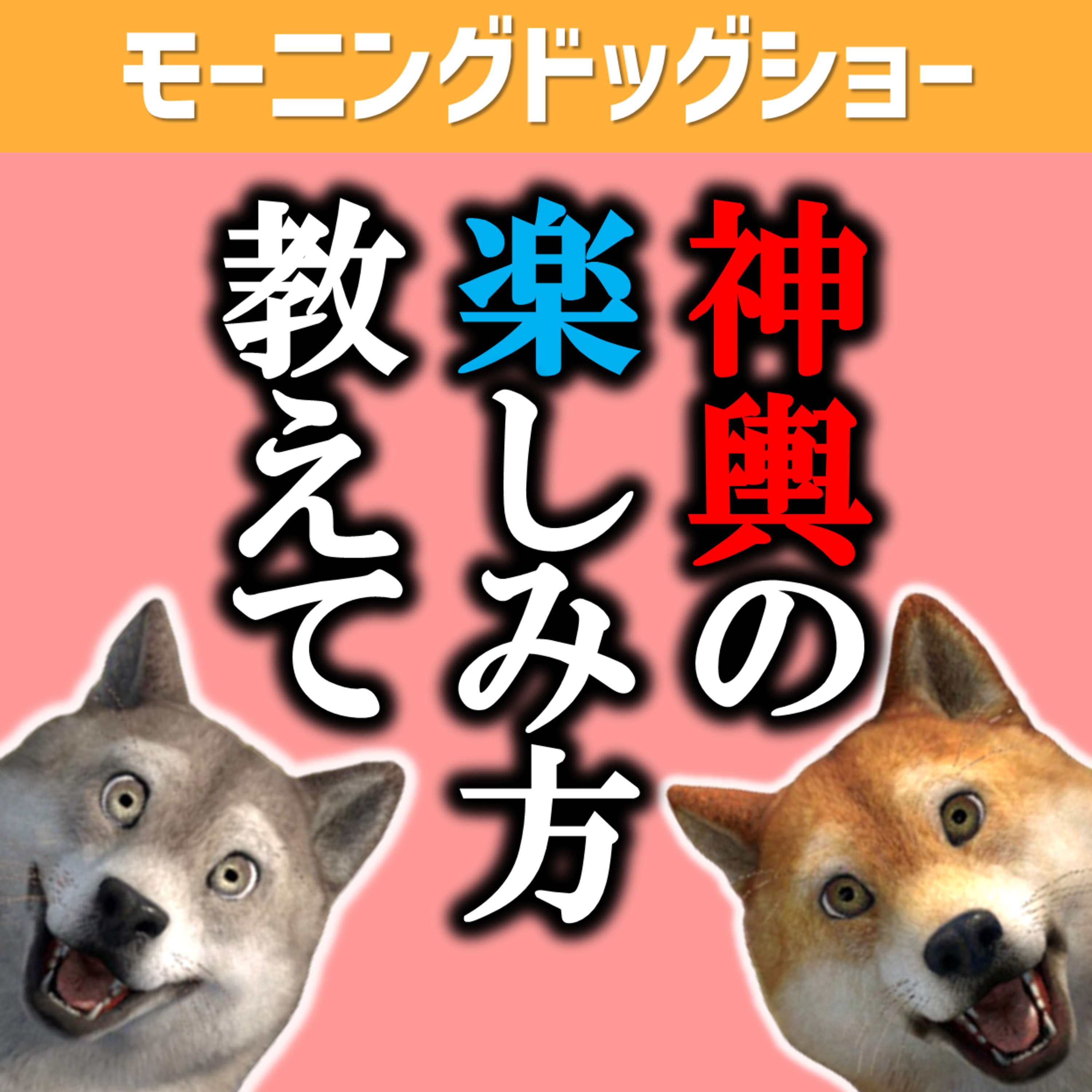 神輿の楽しみ方わかる方教えてください episode artwork