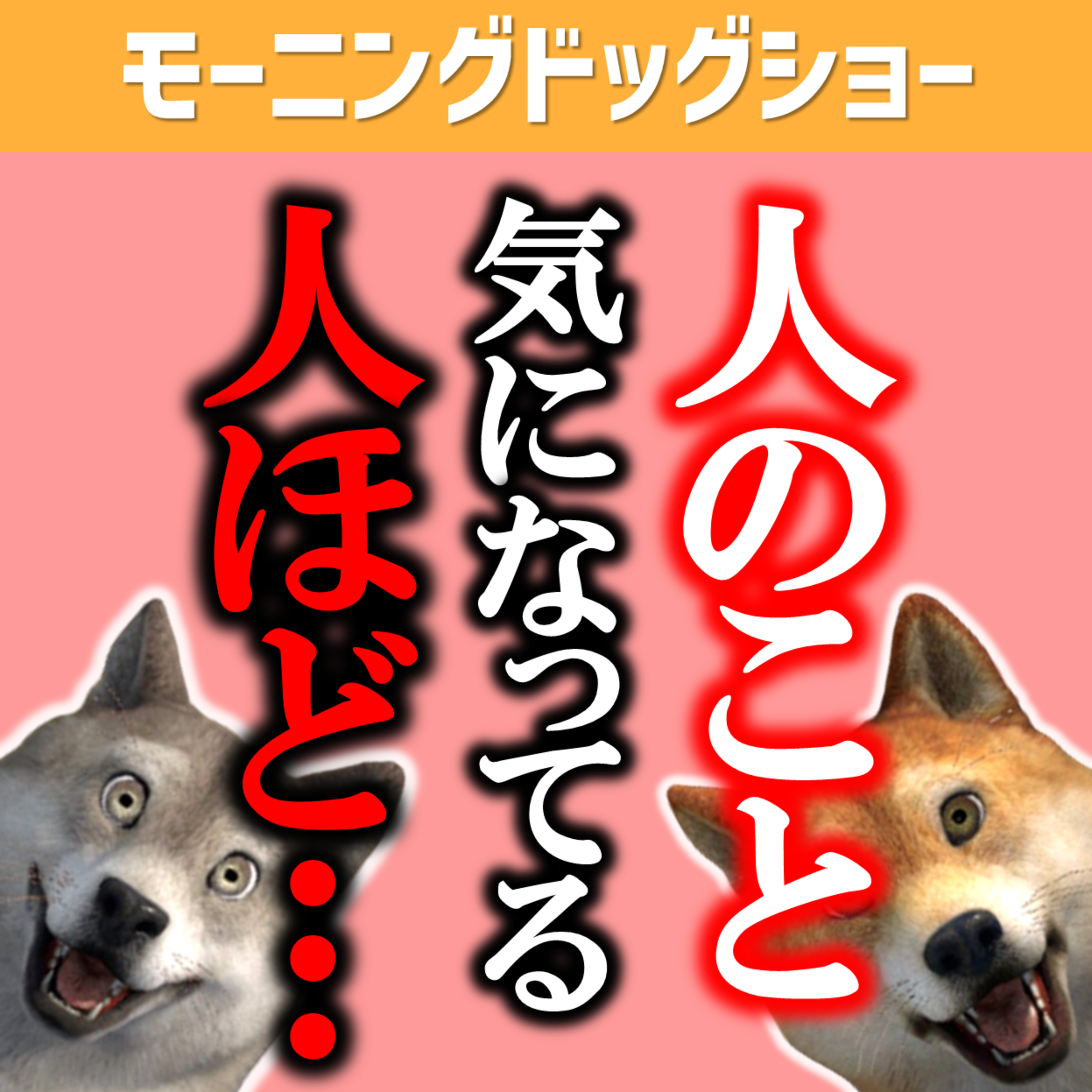 【LIVE12:20-12:40】人のことを気になってる人ほど...。 episode artwork