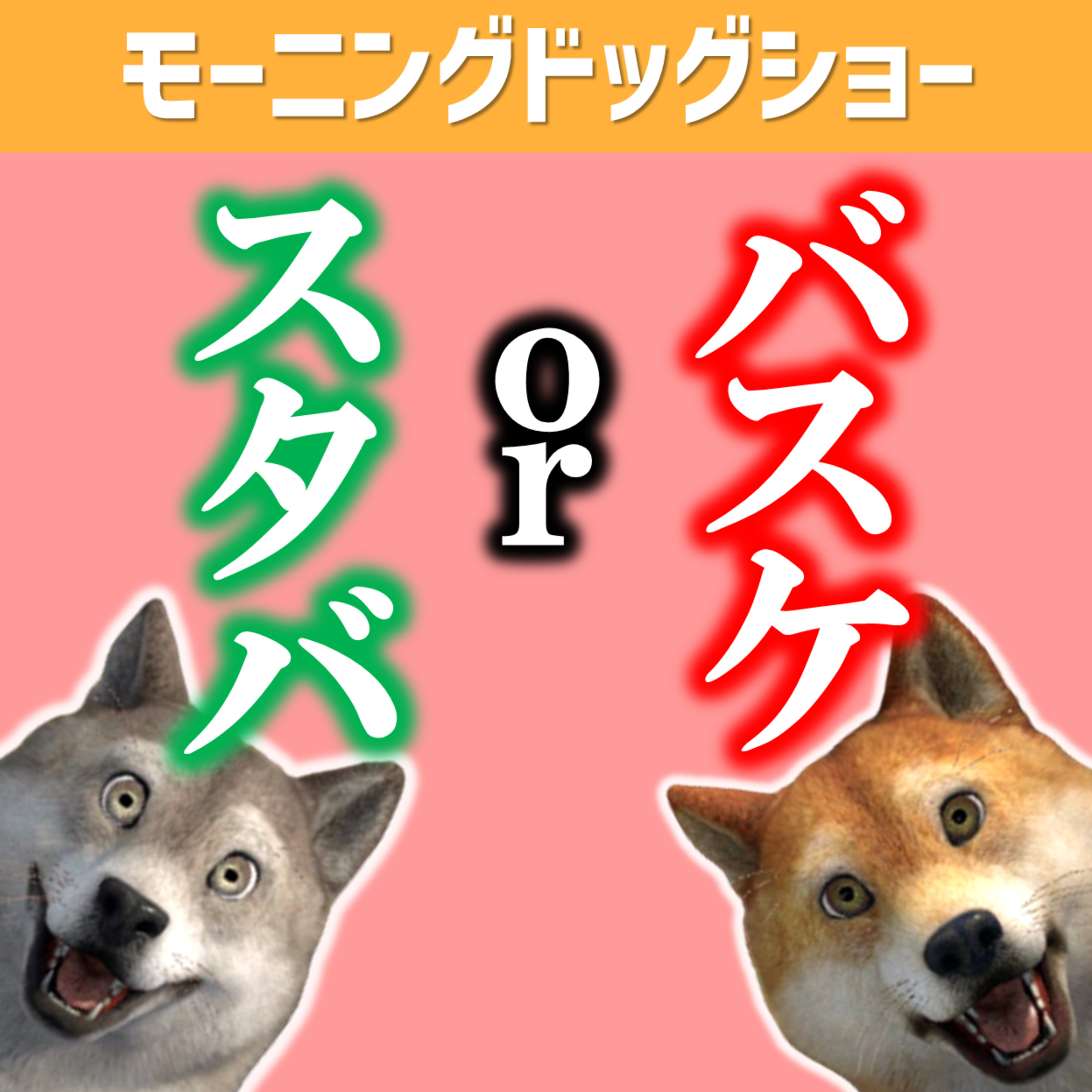 「バスケ」と「スタバ店員」どっちを選びますか？ episode artwork
