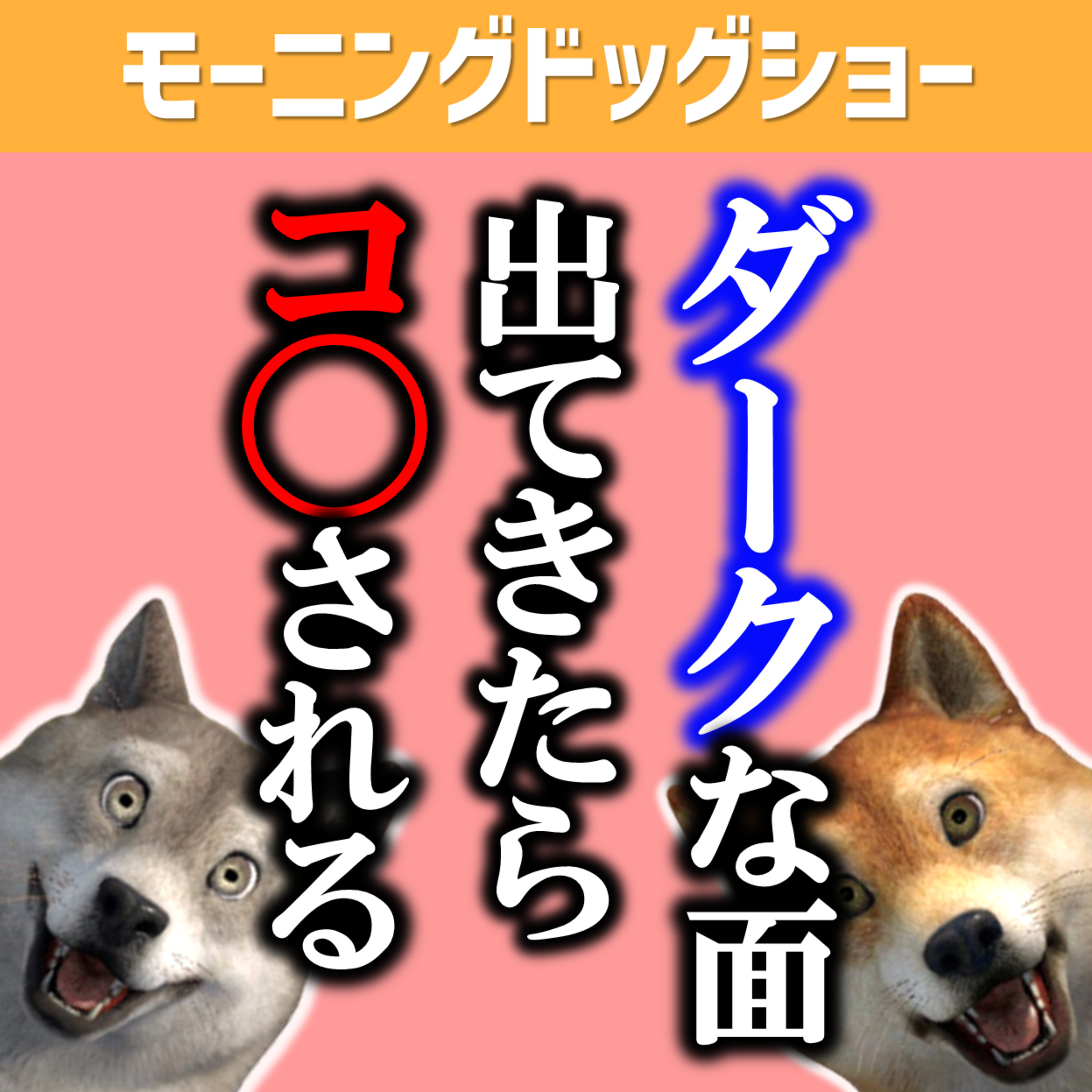 ダークな面の話してたけど、最終的にコ◯されそうになる episode artwork