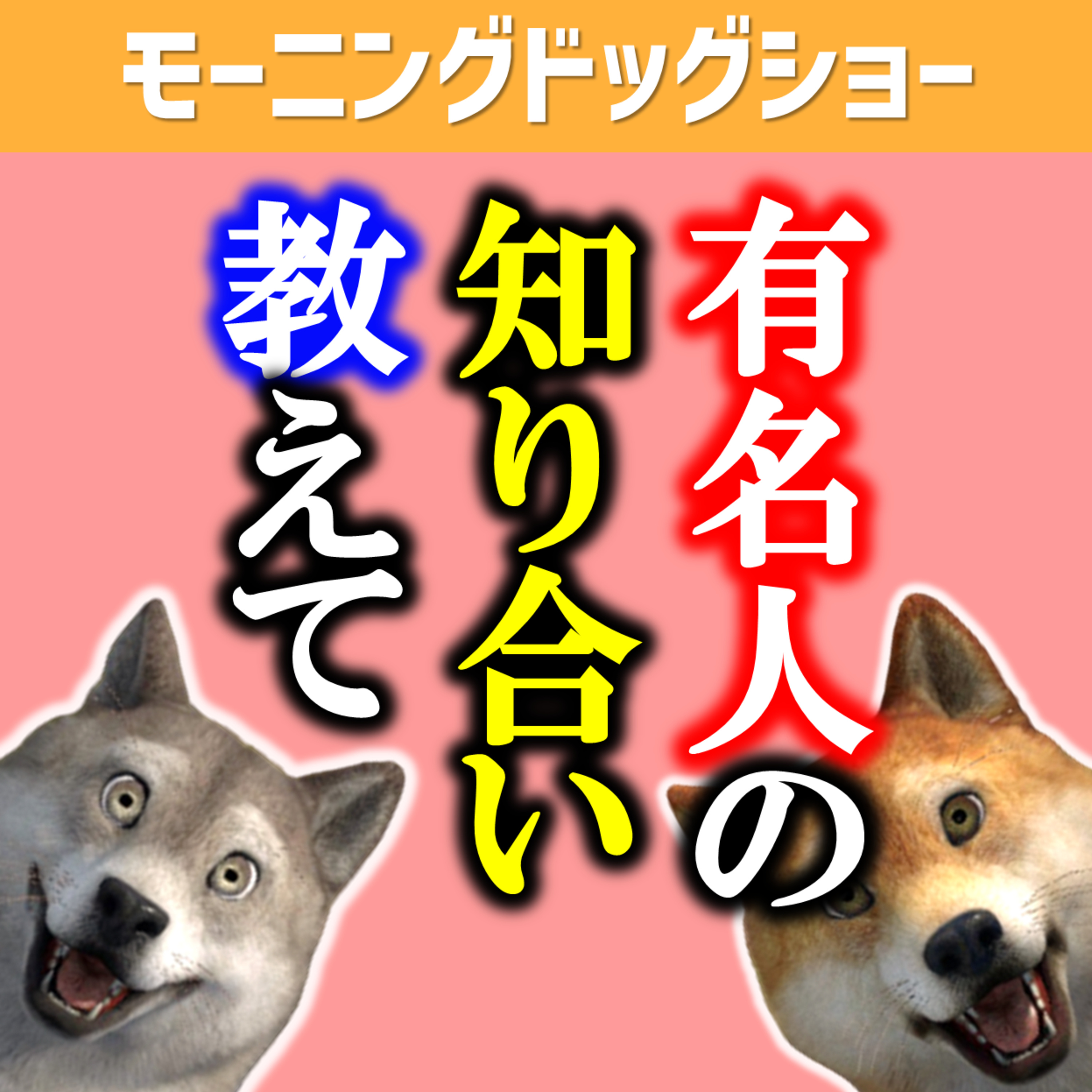 有名人の知人（ネガティブ含）いましたらコメントください episode artwork