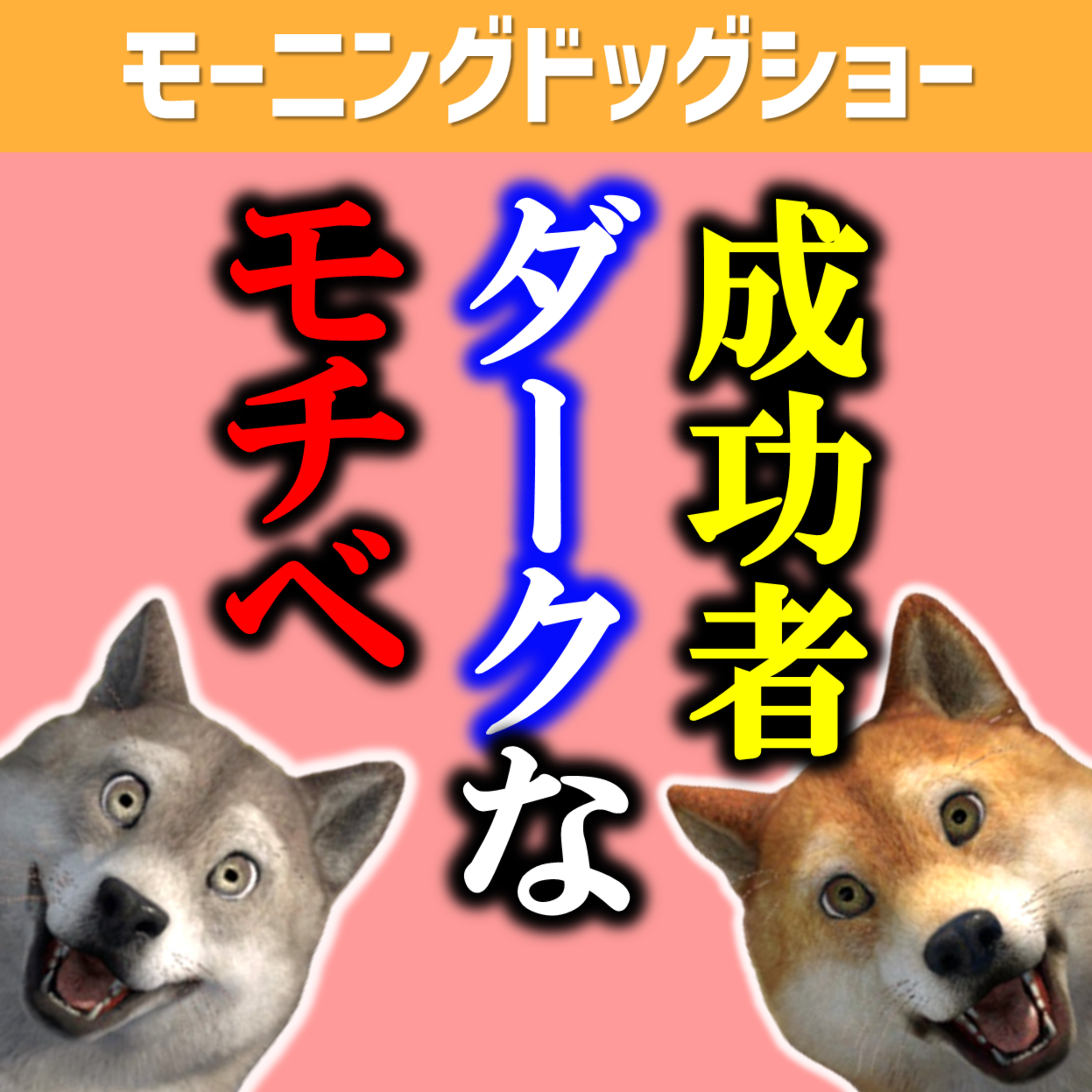 成功者はダークなモチベがあるからこそ頑張れるのではないか episode artwork