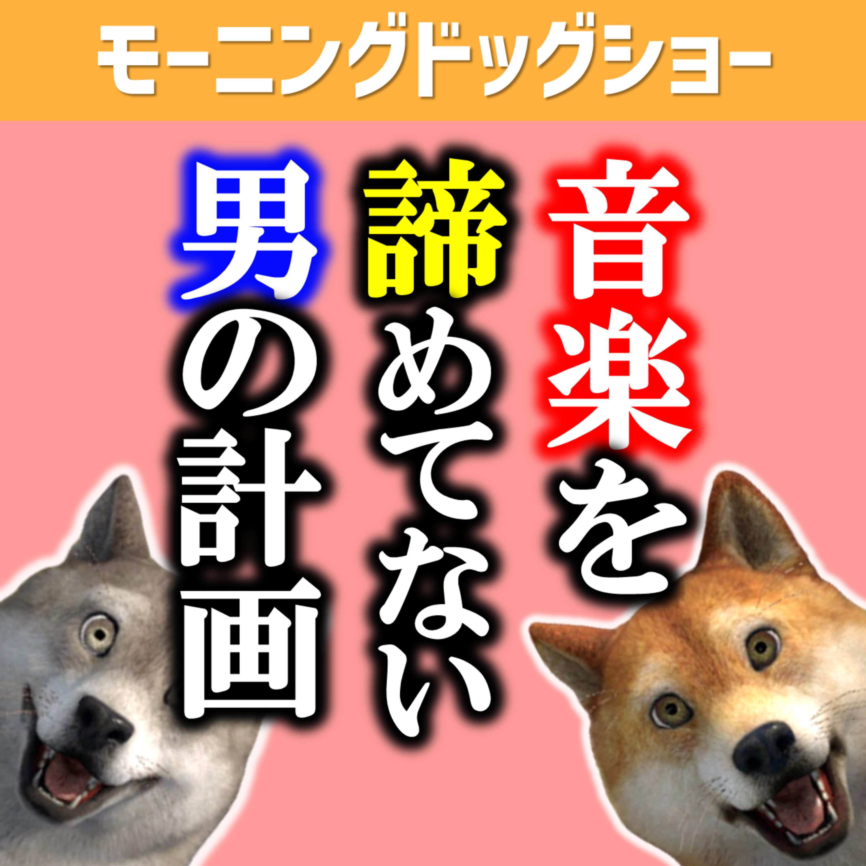 音楽の道を諦めてないアラフォー episode artwork