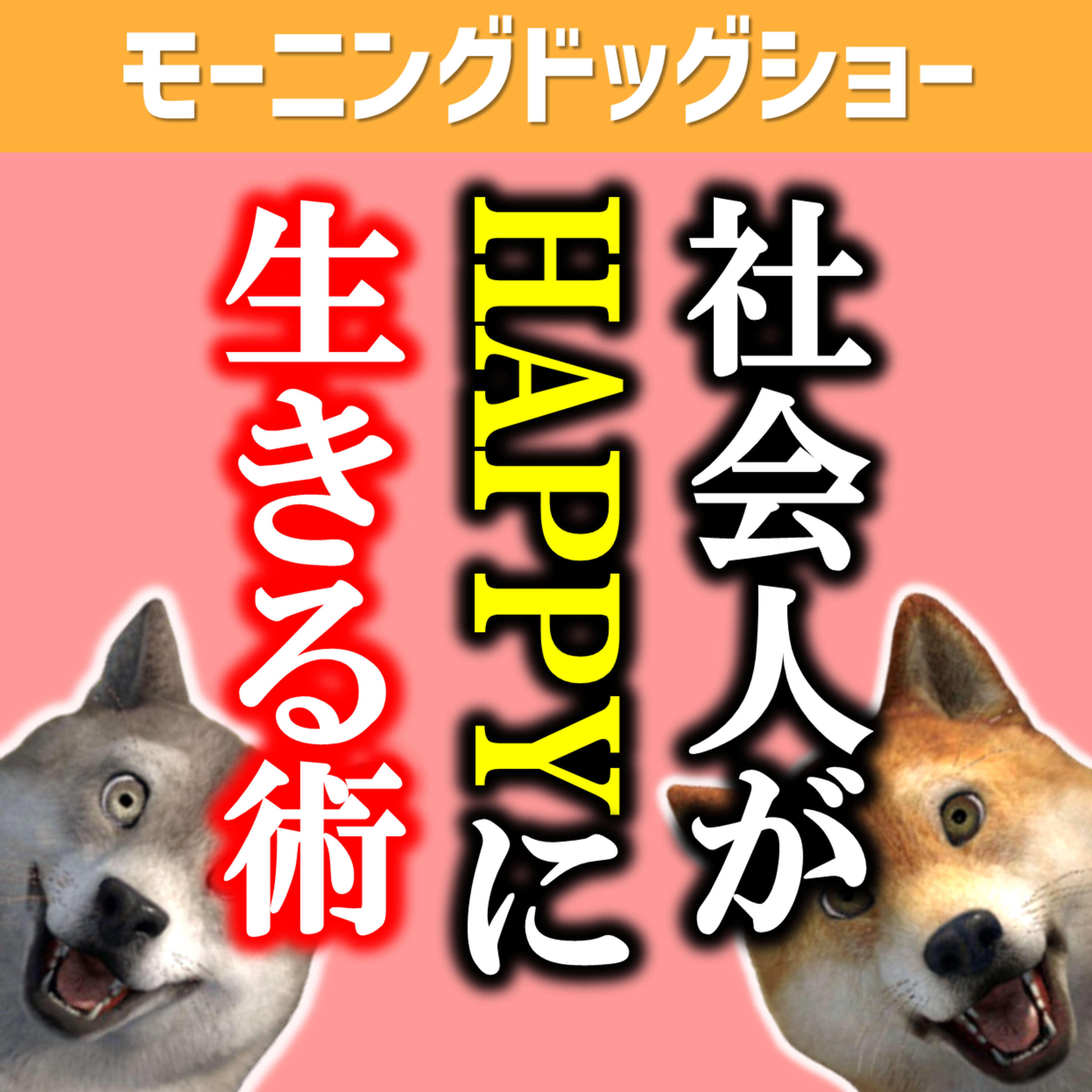 社会人がHAPPYに生きる方法 episode artwork