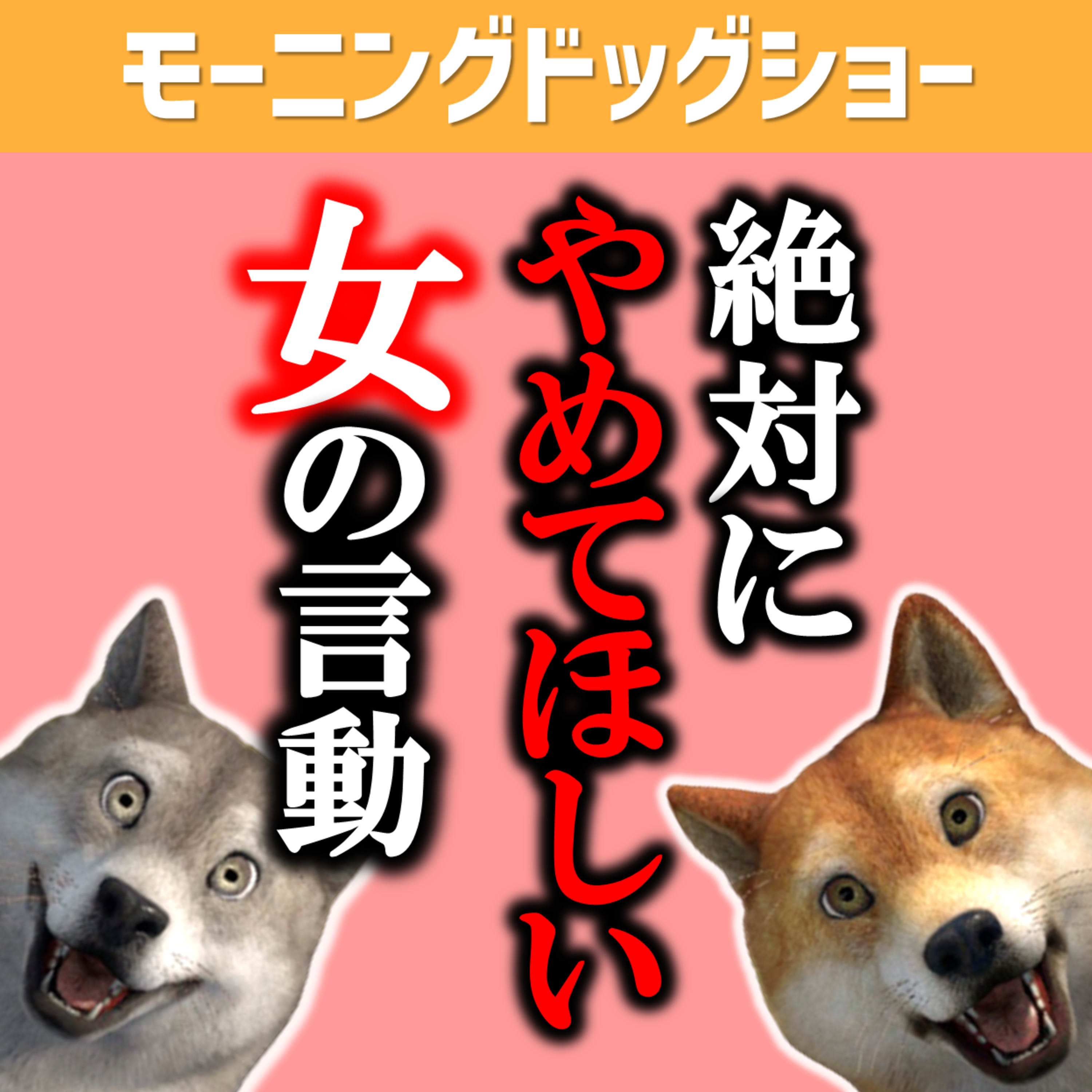 男が絶対にやめてほしいと思う女性の言動 episode artwork