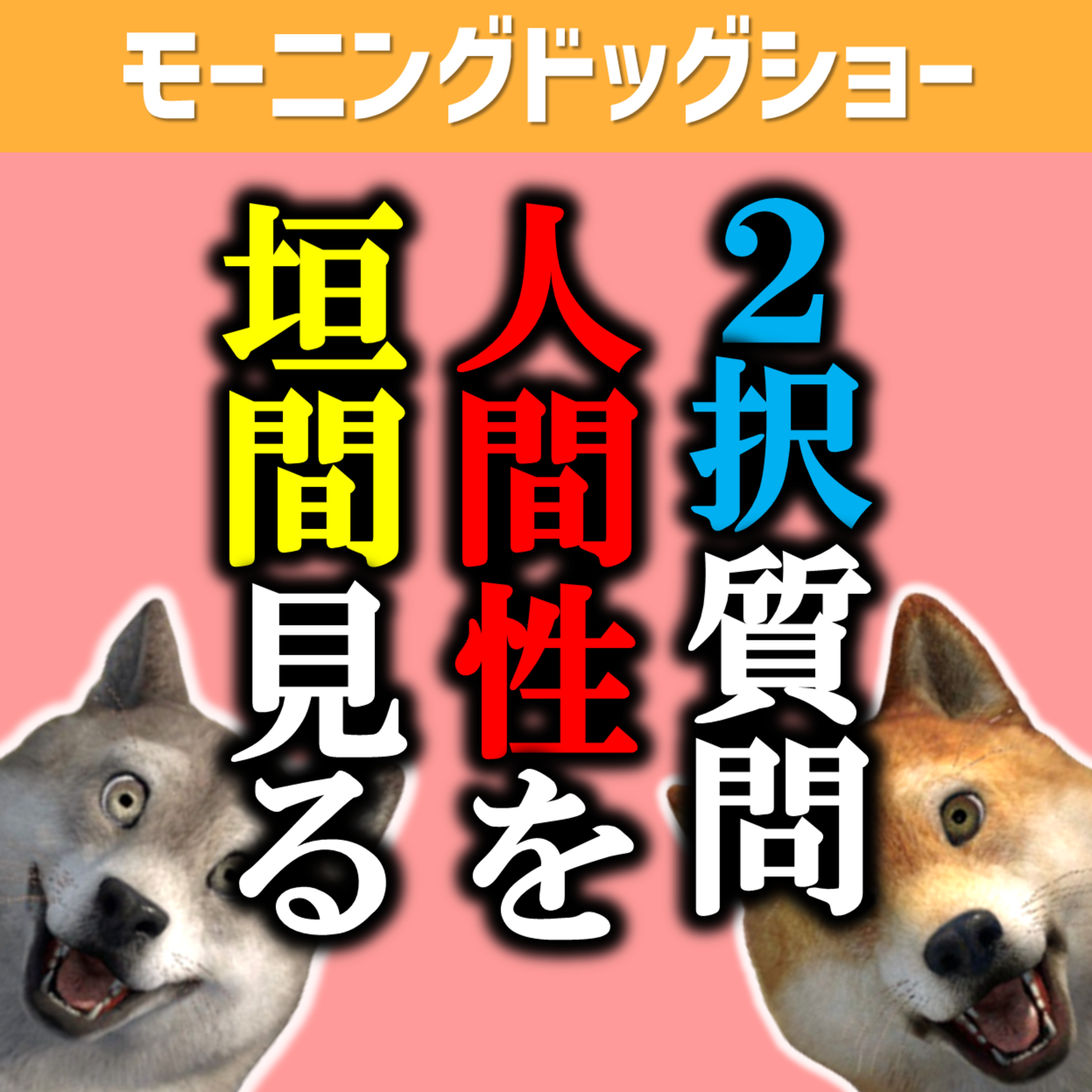 究極の2択から人間性を垣間見よう episode artwork