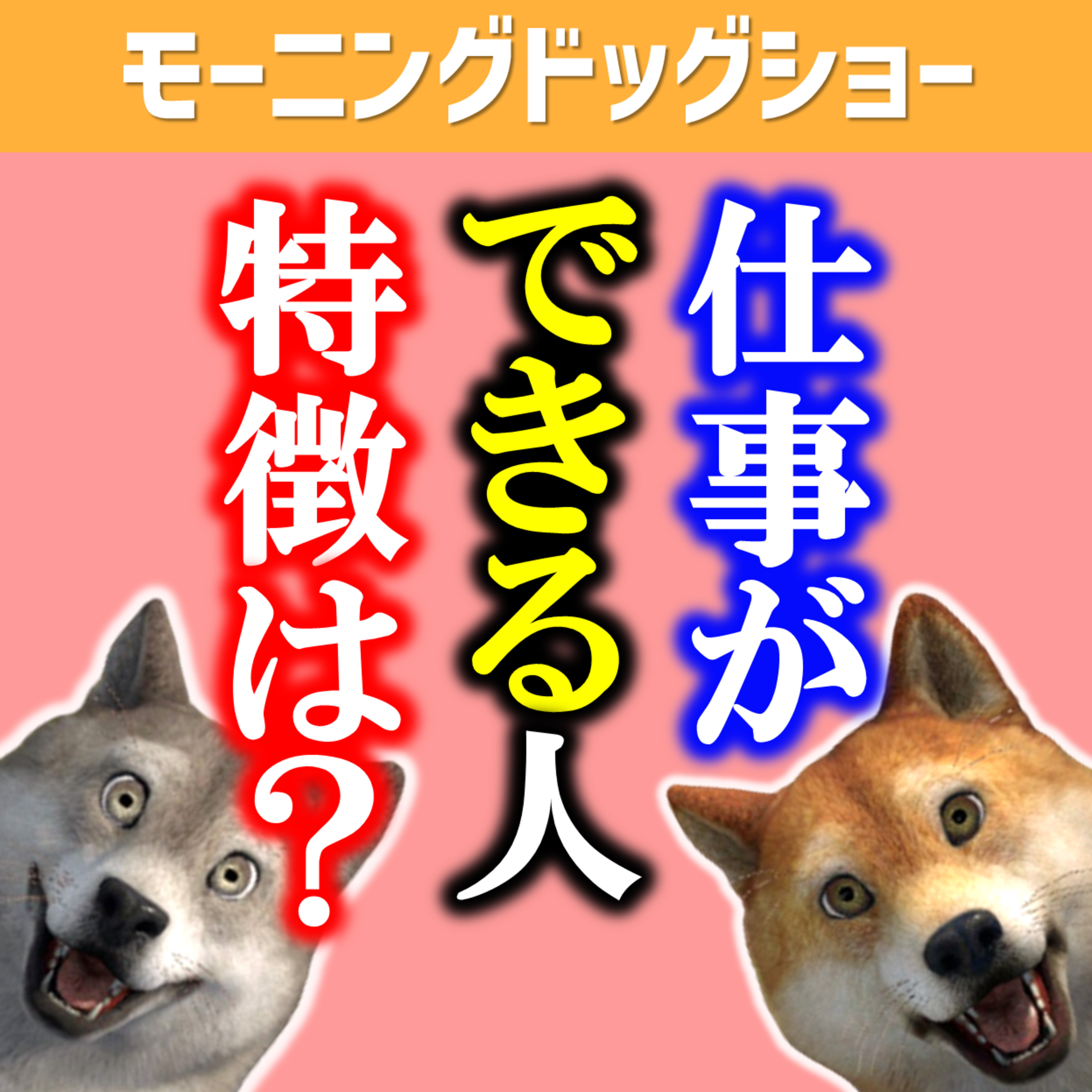 仕事ができる人が言うセリフ教えてください episode artwork