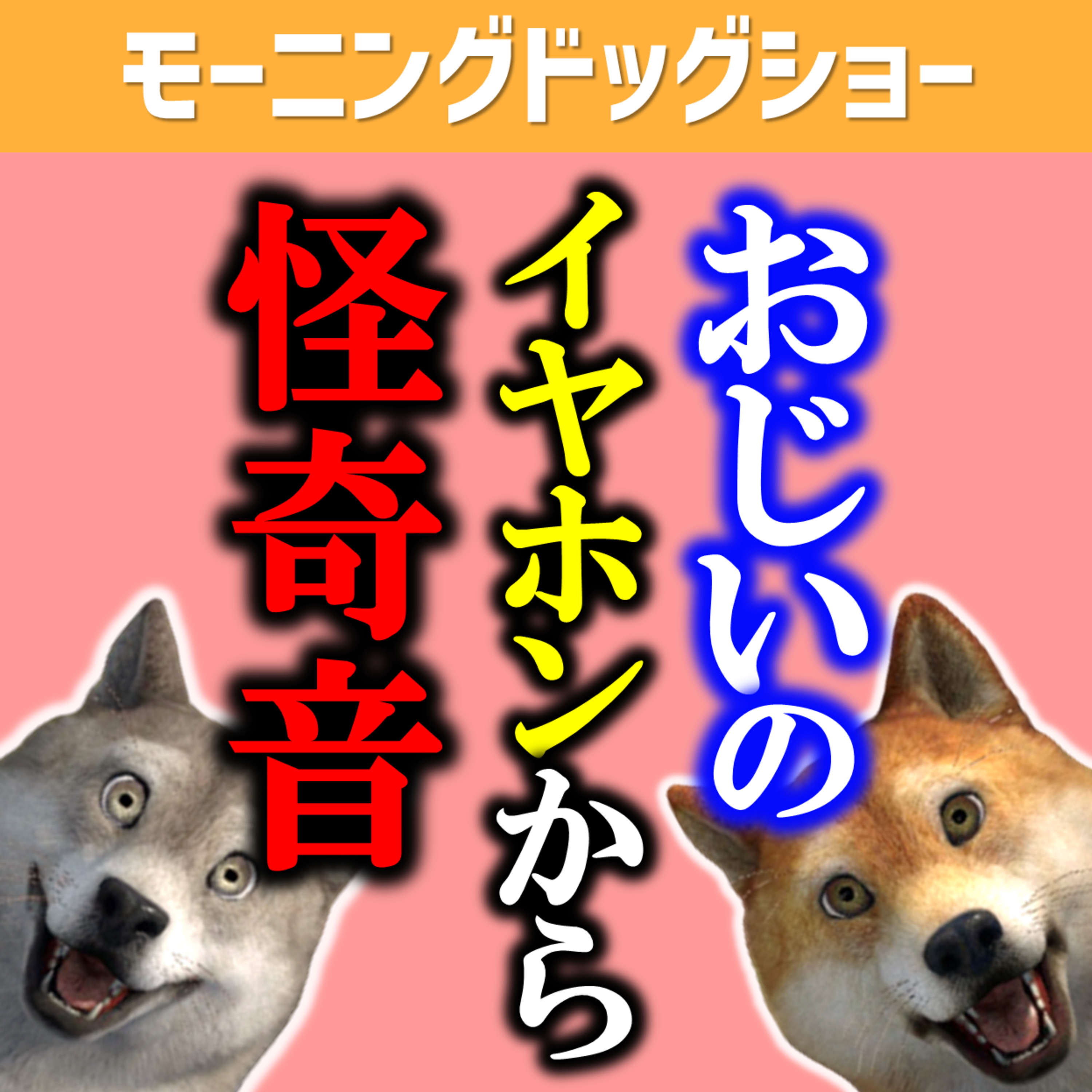 bluetoothイヤホンの奇怪な音の相談を隣に住むおじいちゃんがしてきた episode artwork