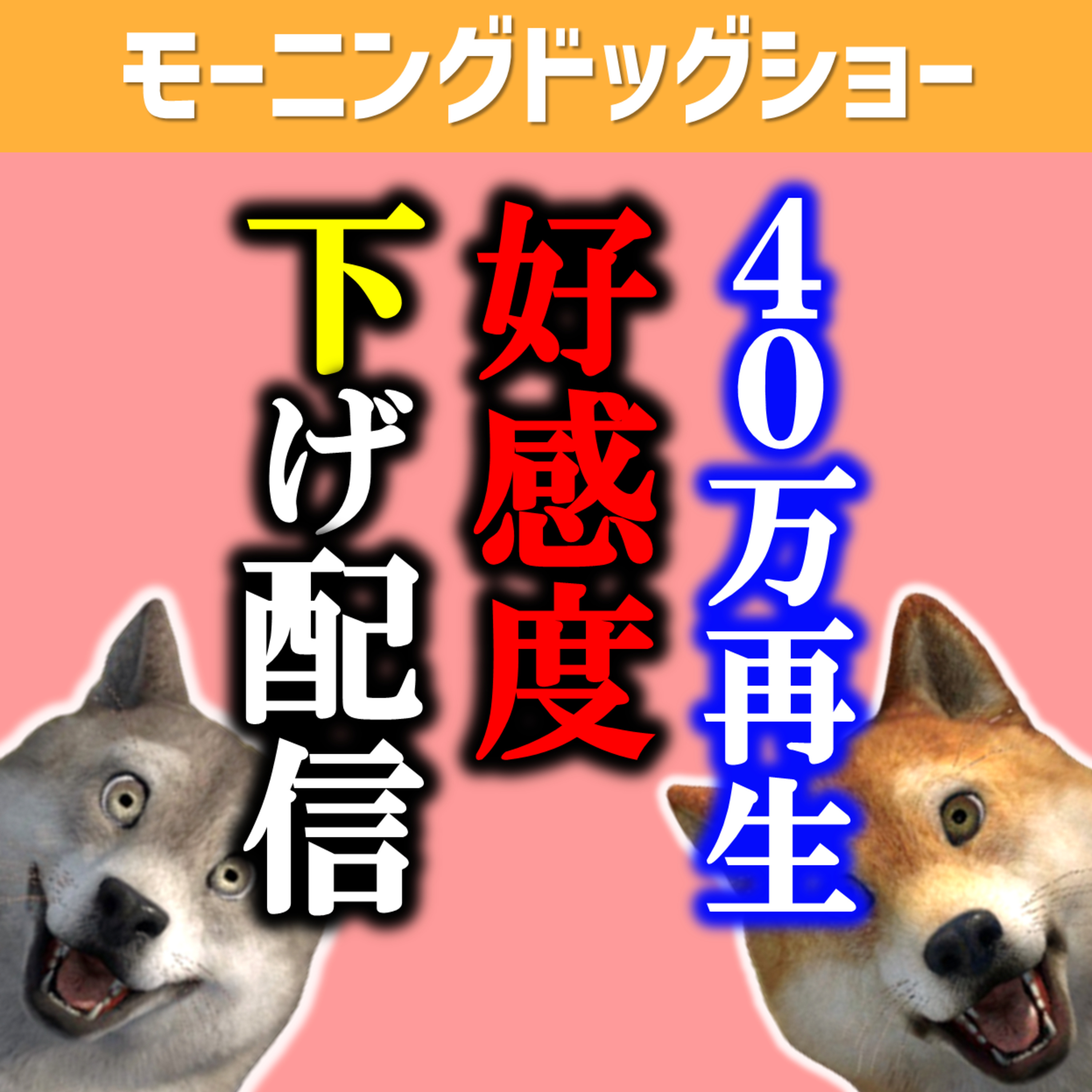 【40万再生目前記念】好感度下げ配信 episode artwork