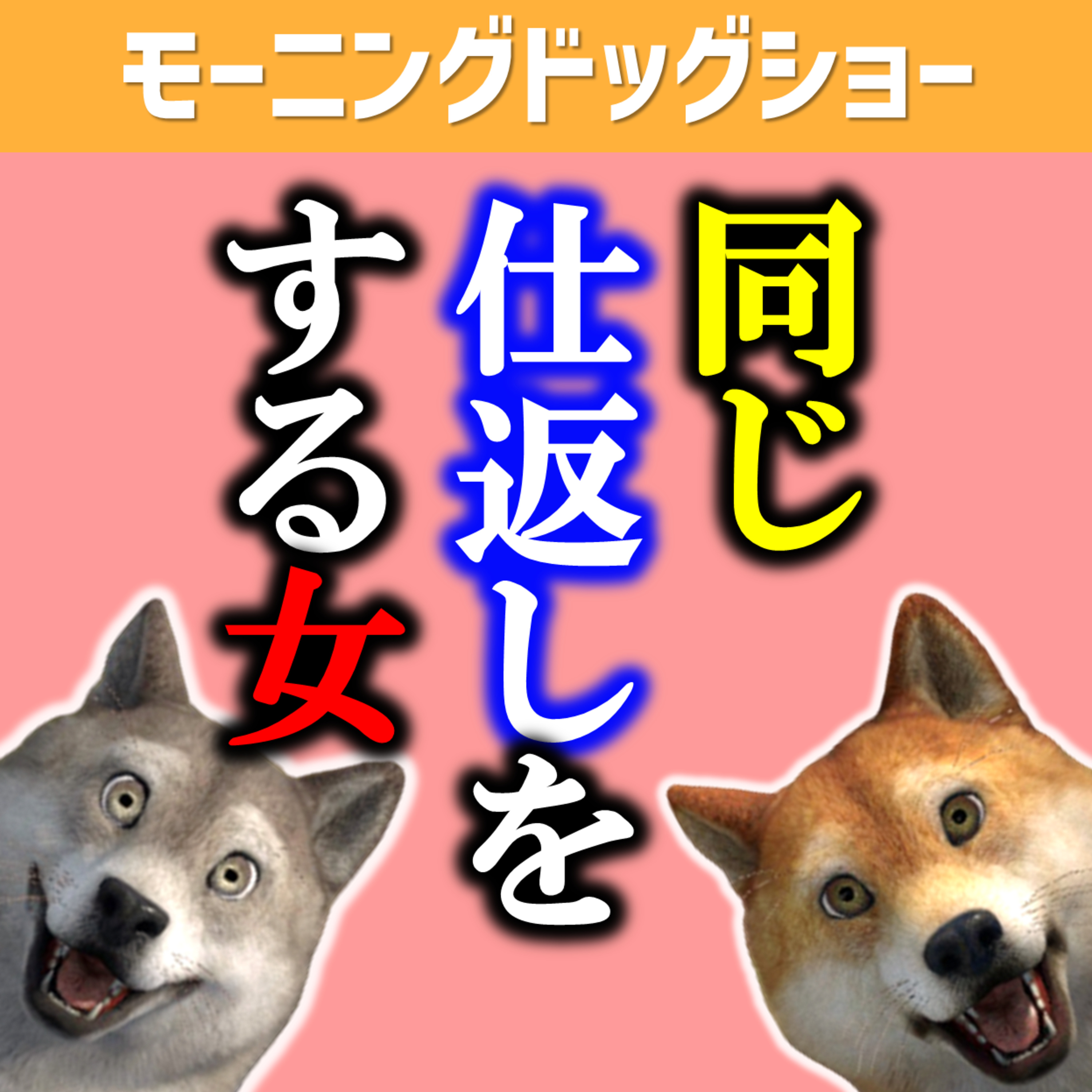 同じことを相手に仕返しをするのが一番恐怖 episode artwork