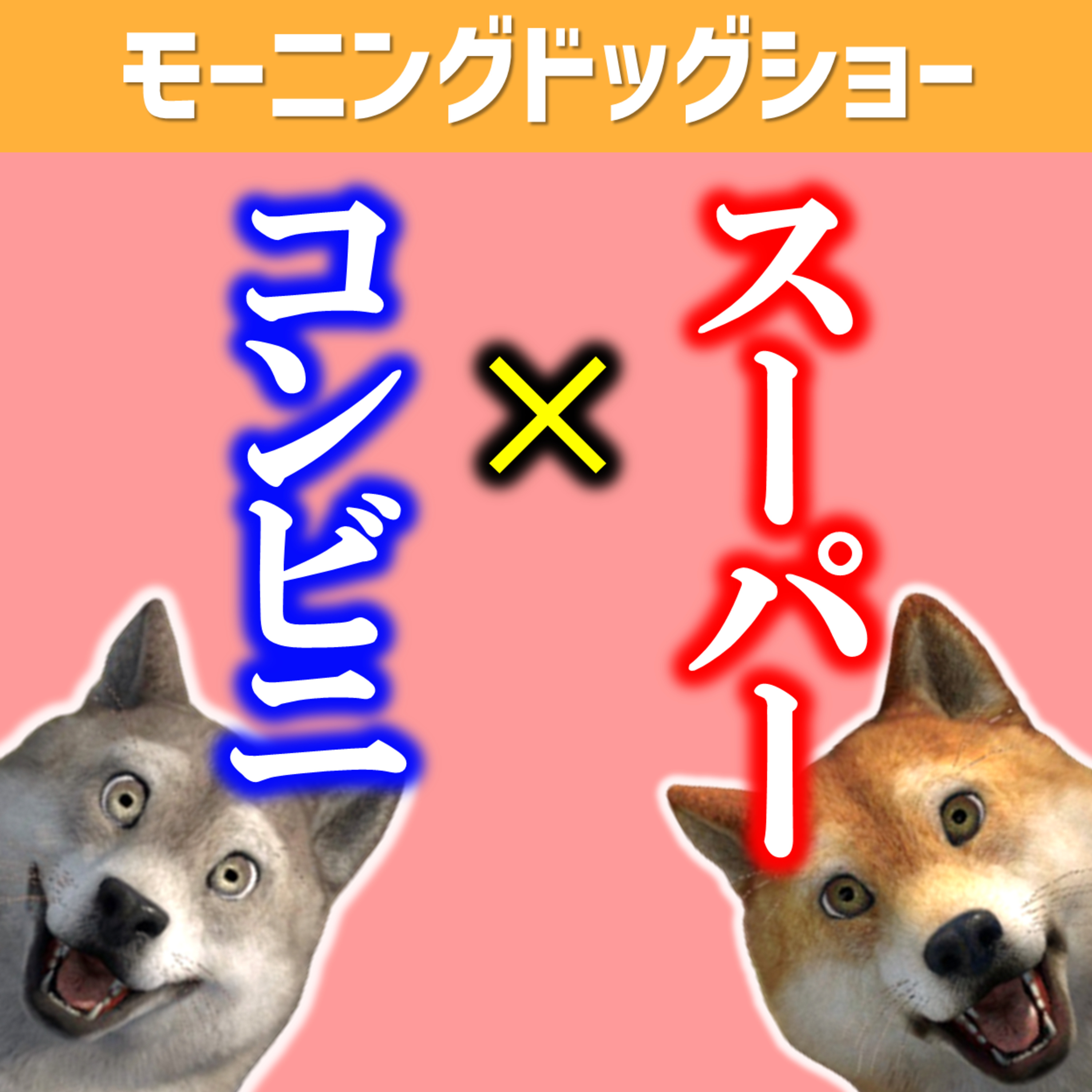 スーパーとコンビニどっちいく？ episode artwork
