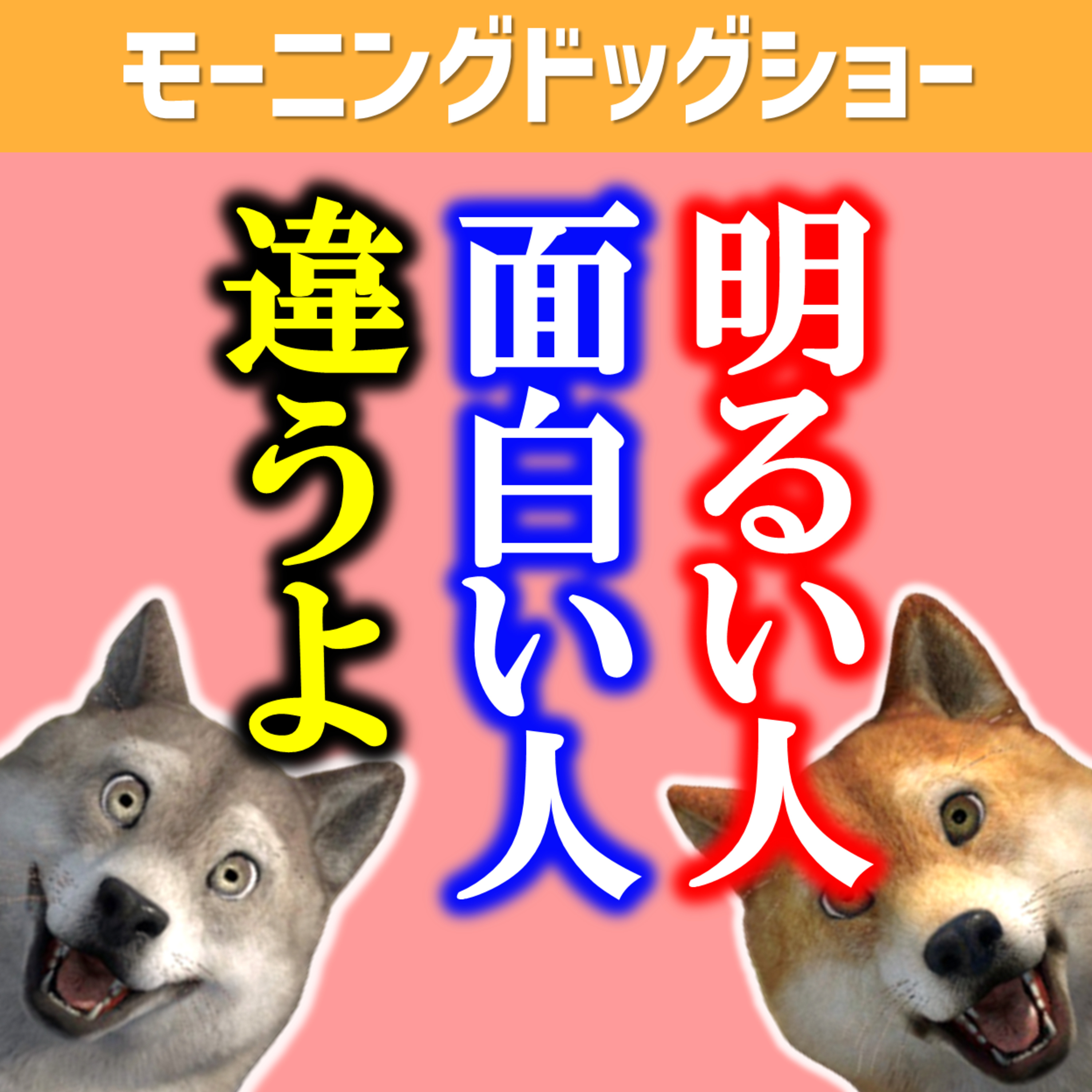 明るい人の方が需要があるけど面白い人になりたい episode artwork