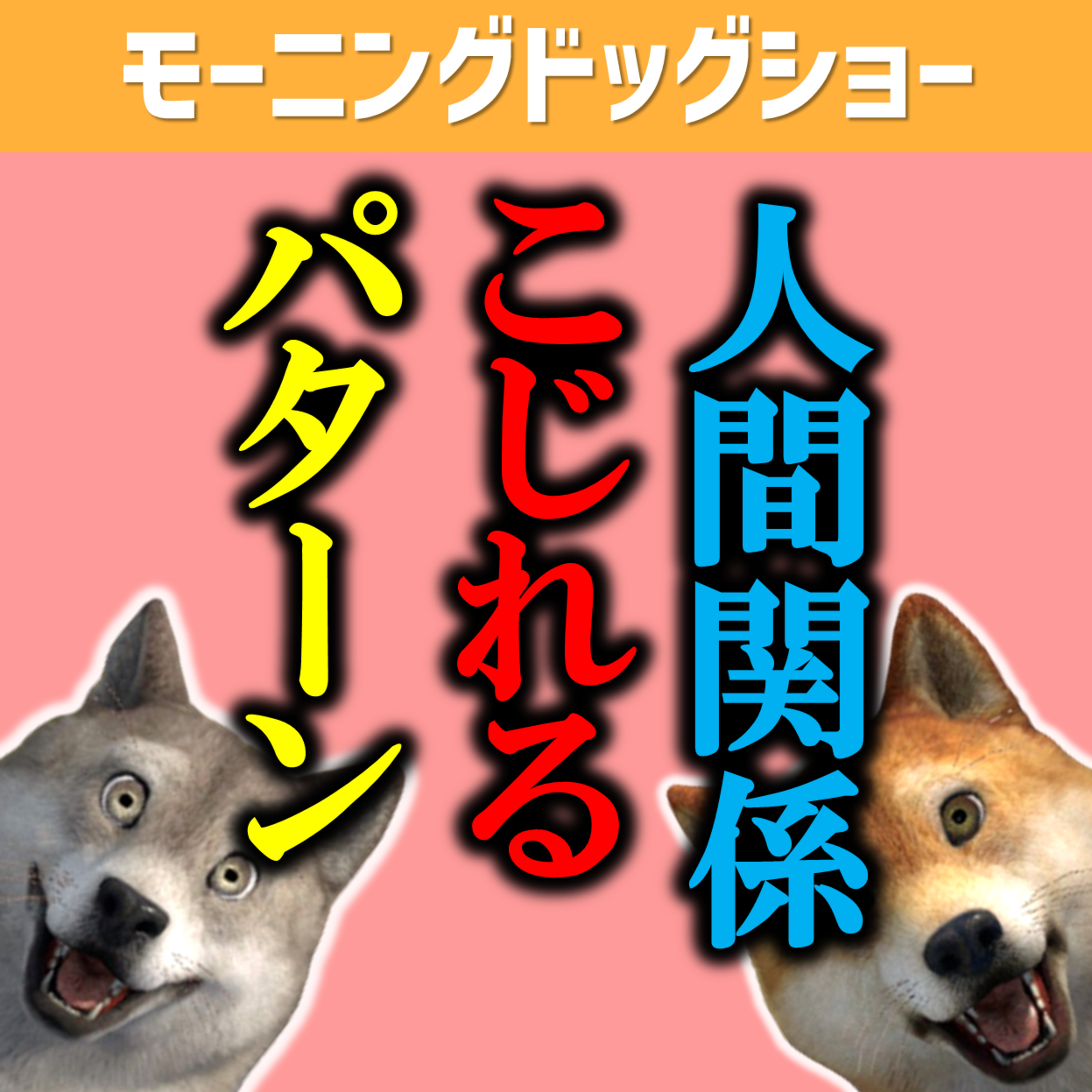人間関係がこじれる原因はこういうパターンで起こる episode artwork