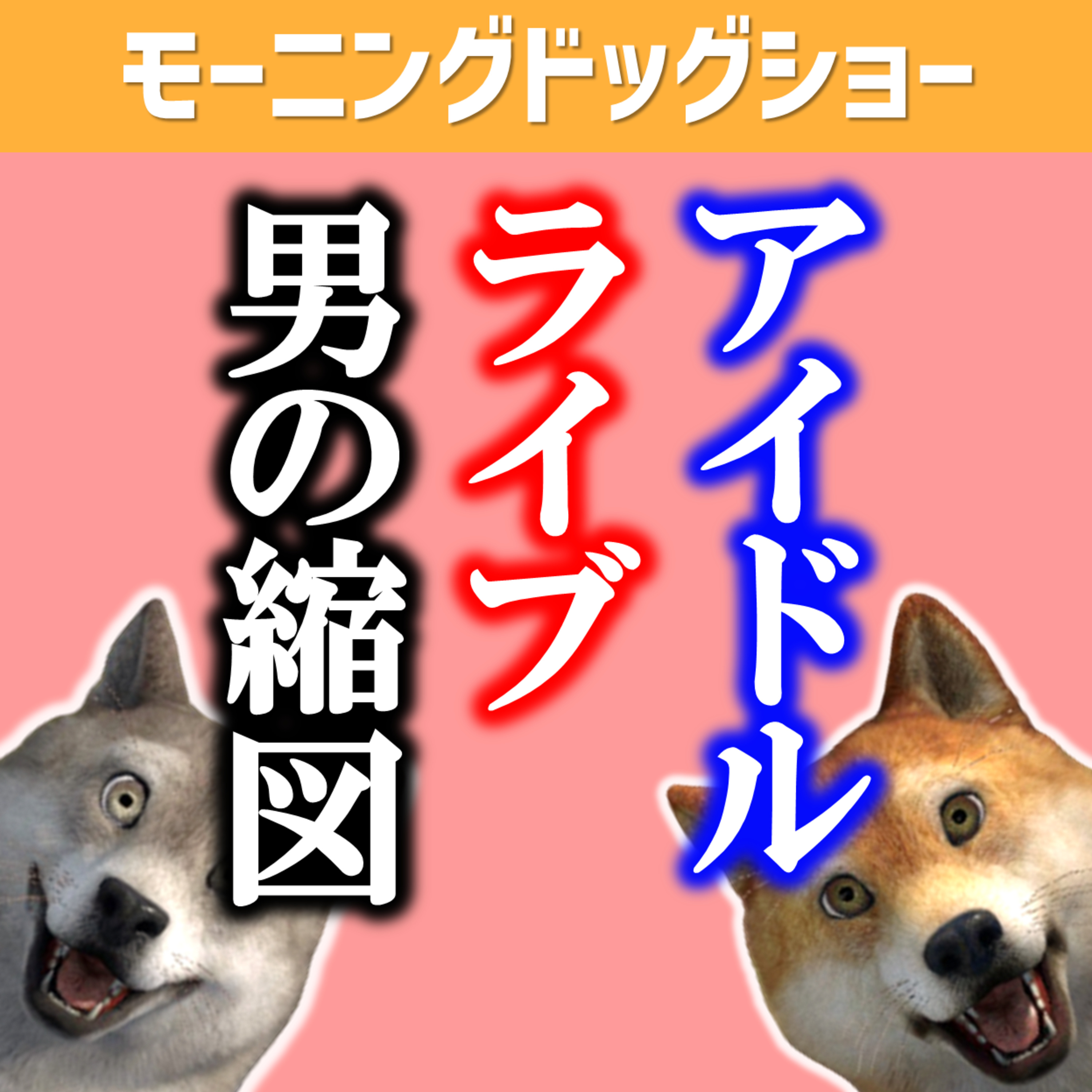 アイドルのLIVEは男の縮図だった episode artwork