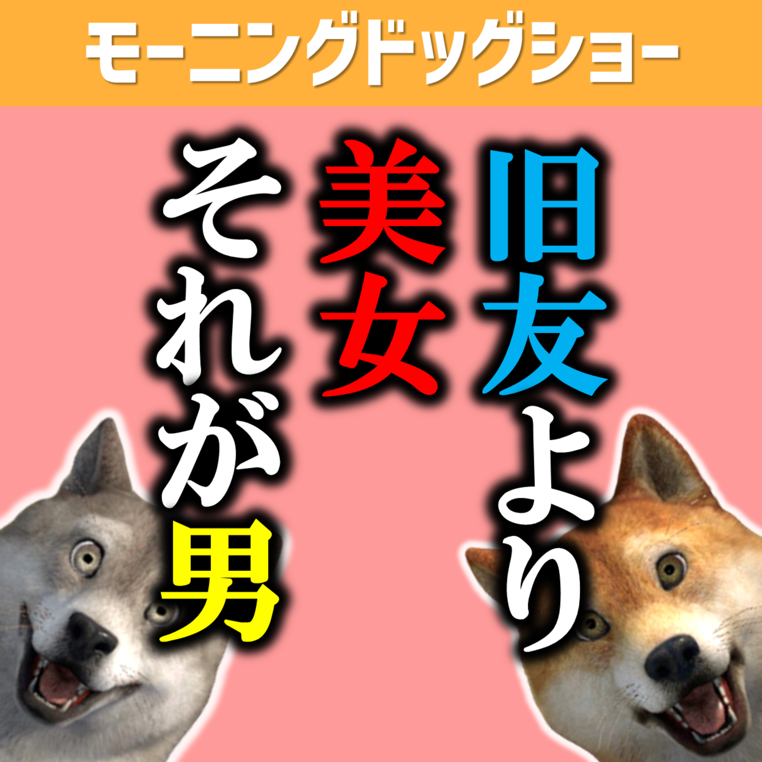 長年連れ添った同級生よりも初めて会う美女にいくのが男 episode artwork