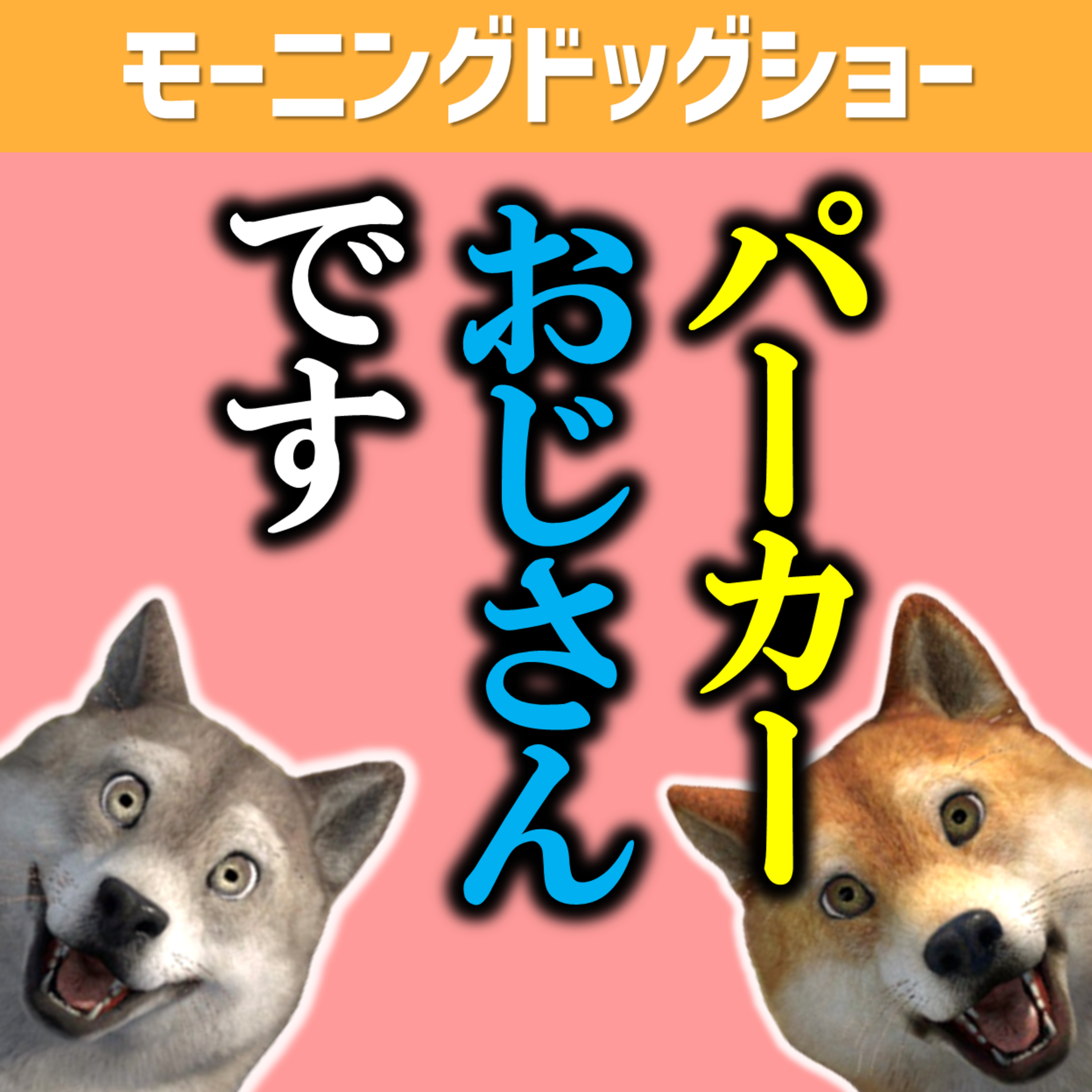 【パーカーおじさん】この世は盛った話をしたもん勝ち episode artwork