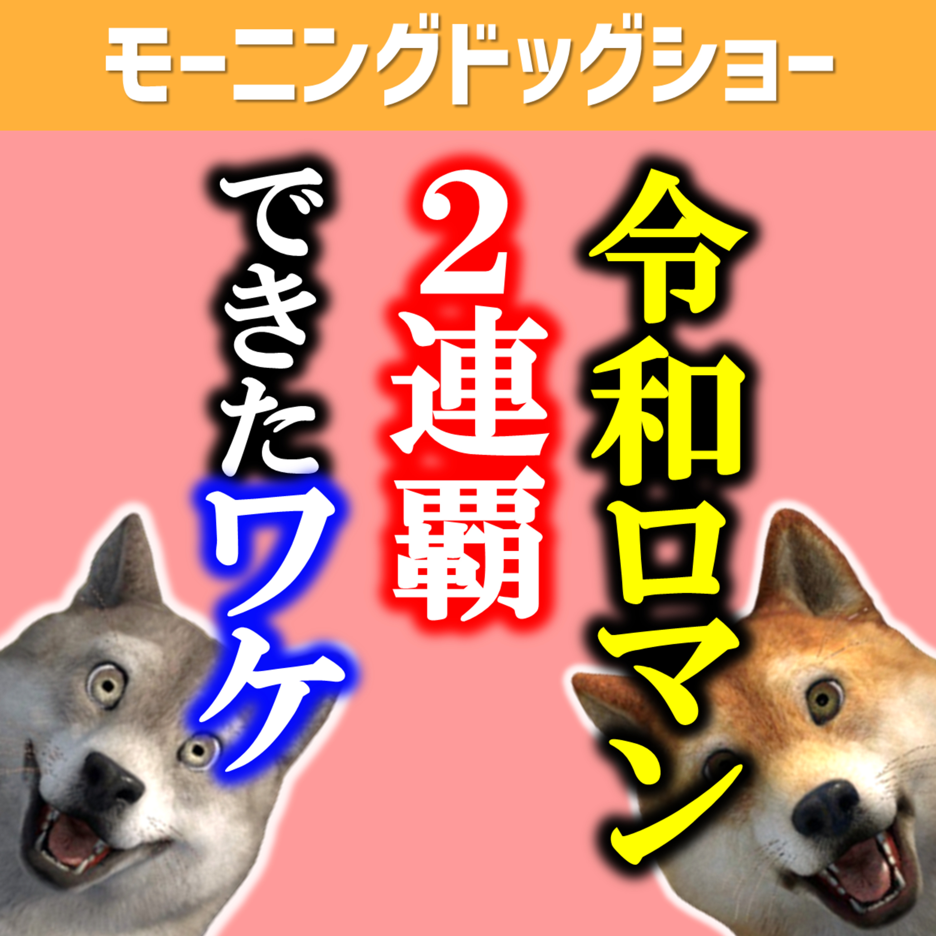 M-1令和ロマンが2連覇できた理由 episode artwork