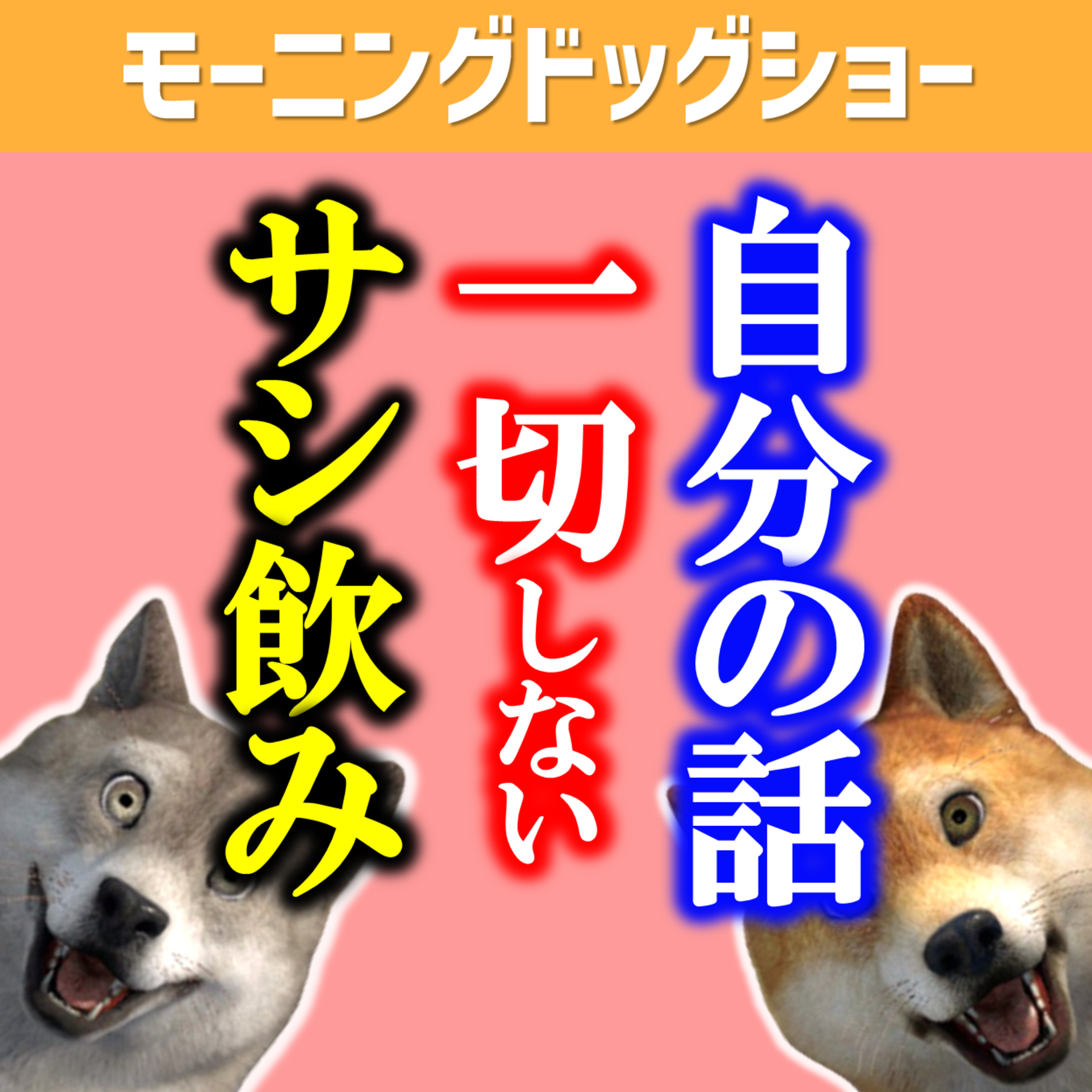 サシ飲みして自分の話を1回もしなかった時の話 episode artwork