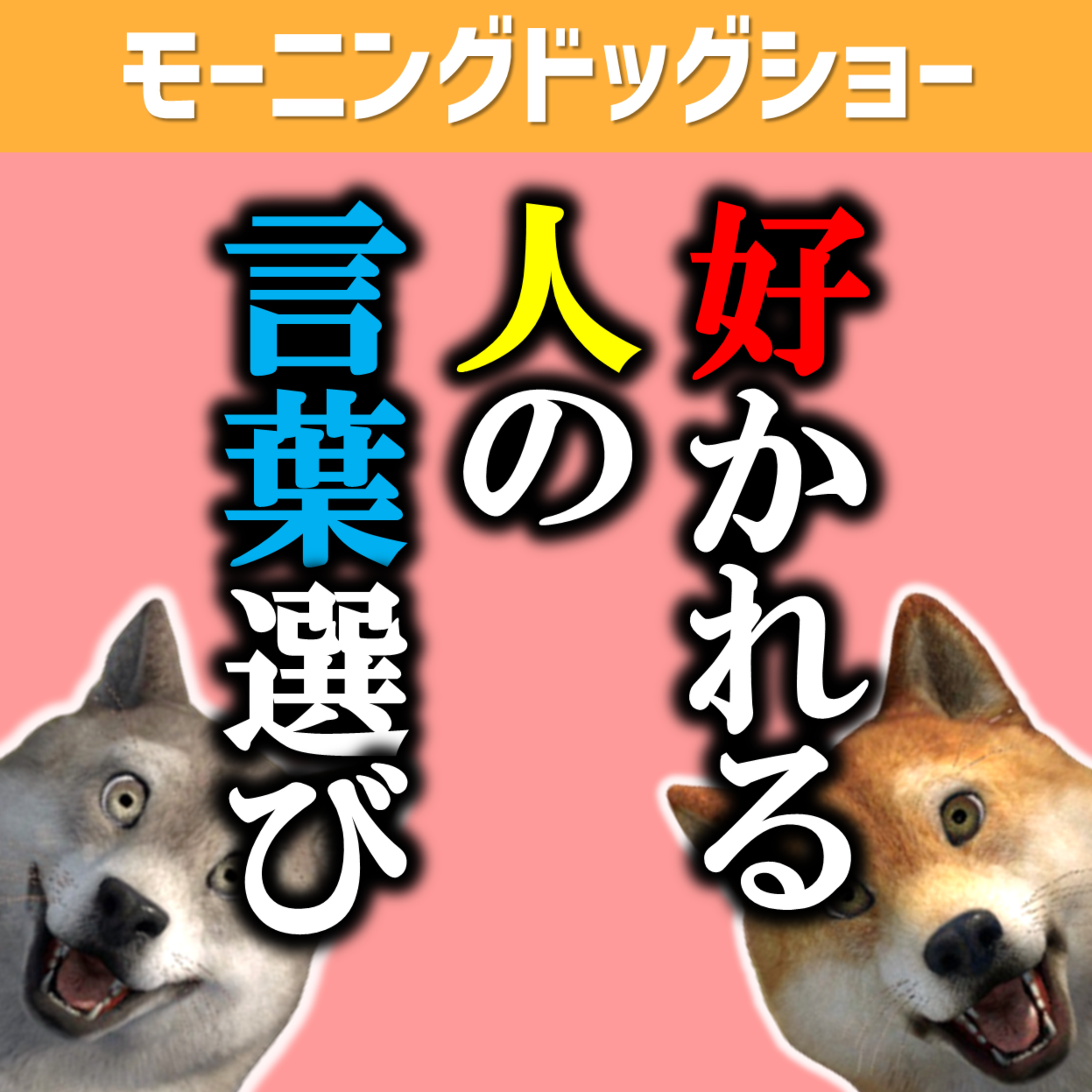 好かれる人の言葉選び episode artwork