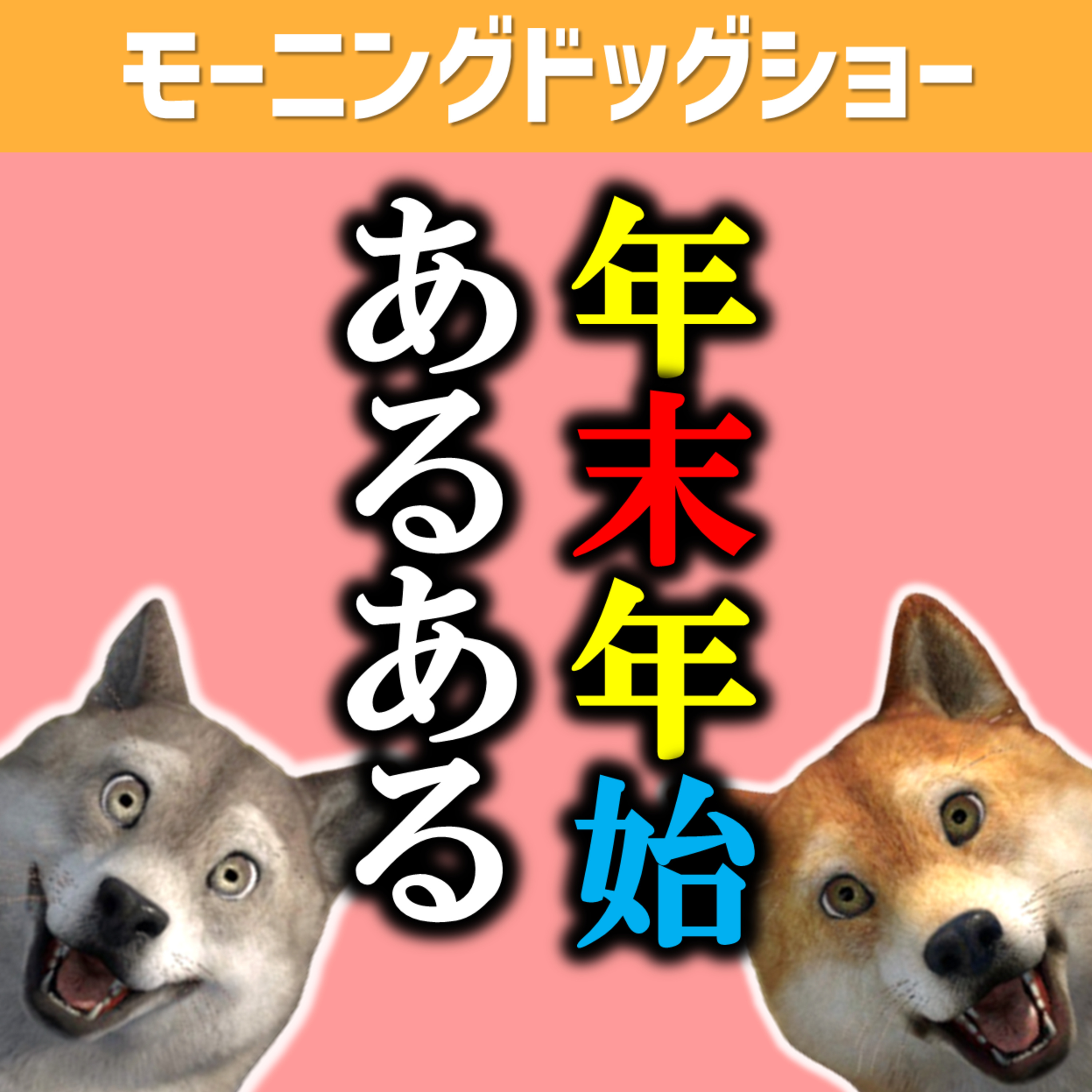 年末年始のあるある episode artwork
