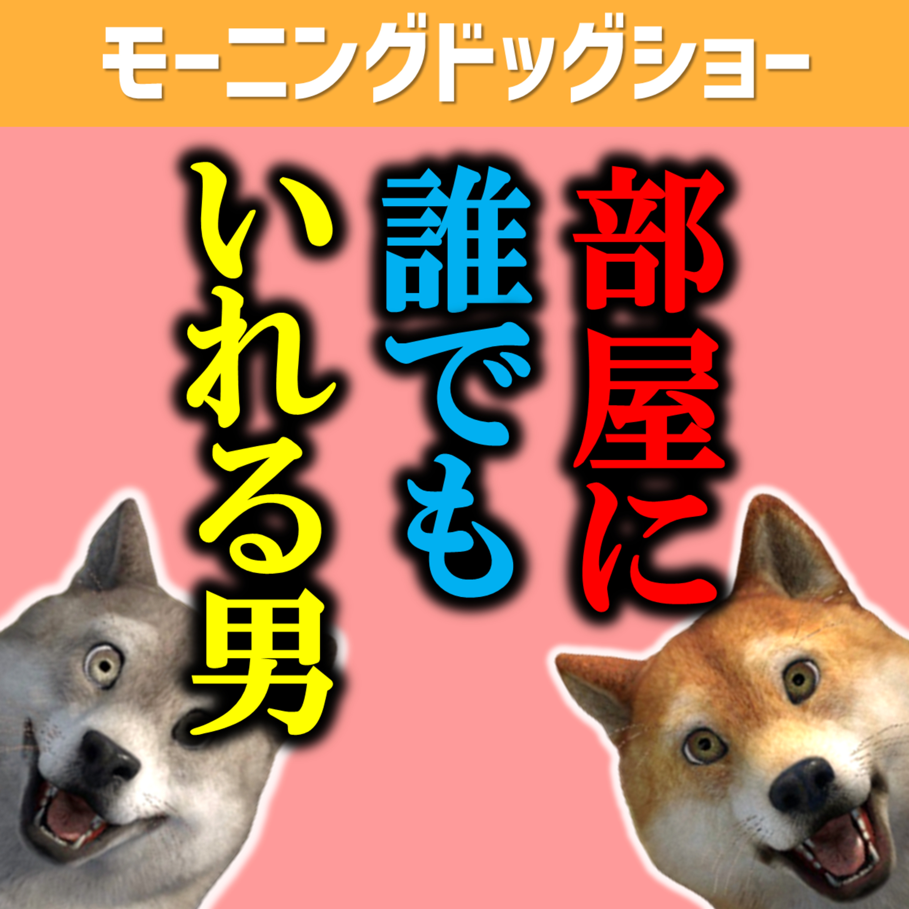 部屋に誰でも招き入れる男の正体 episode artwork