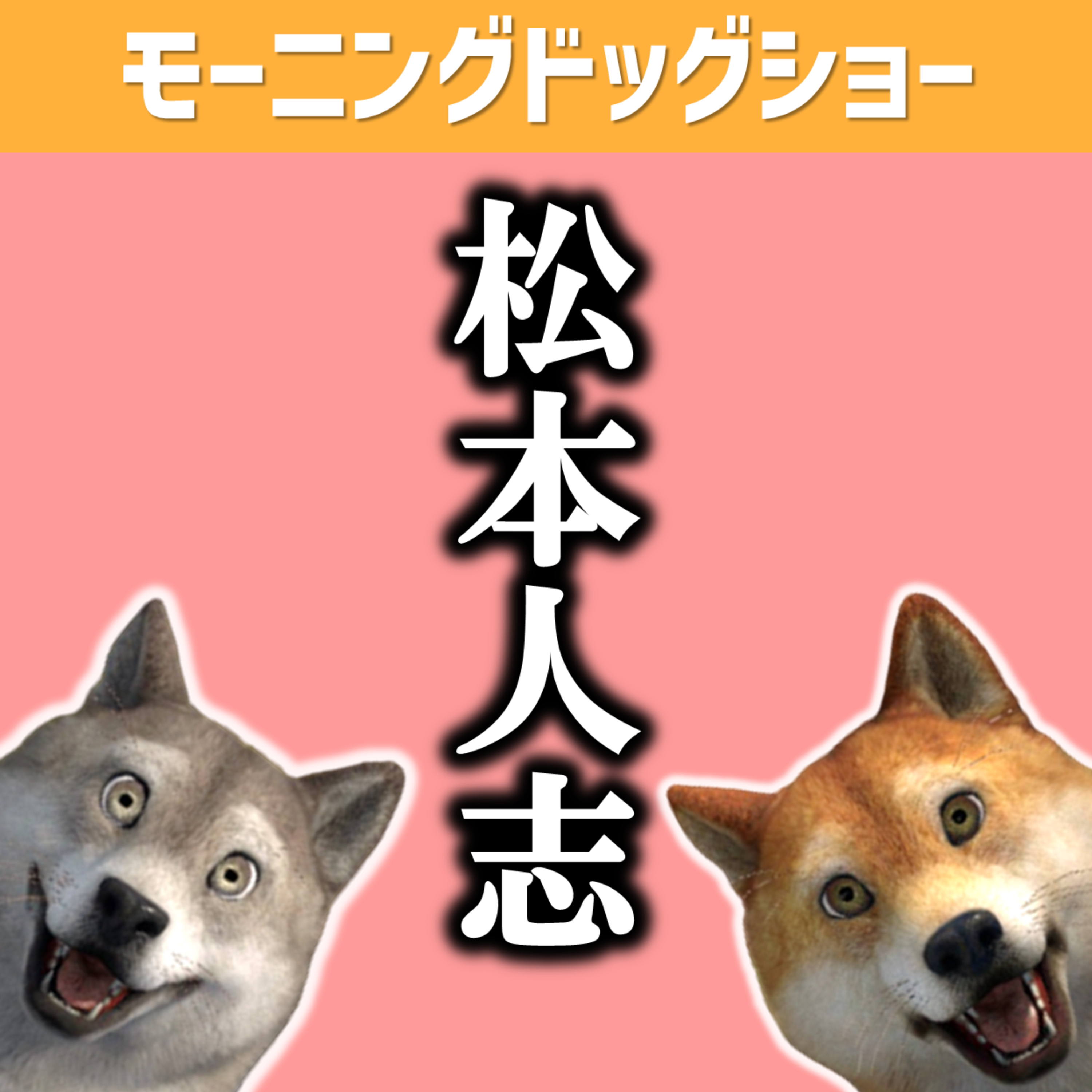 松本人志さんの件について思うことがあります episode artwork