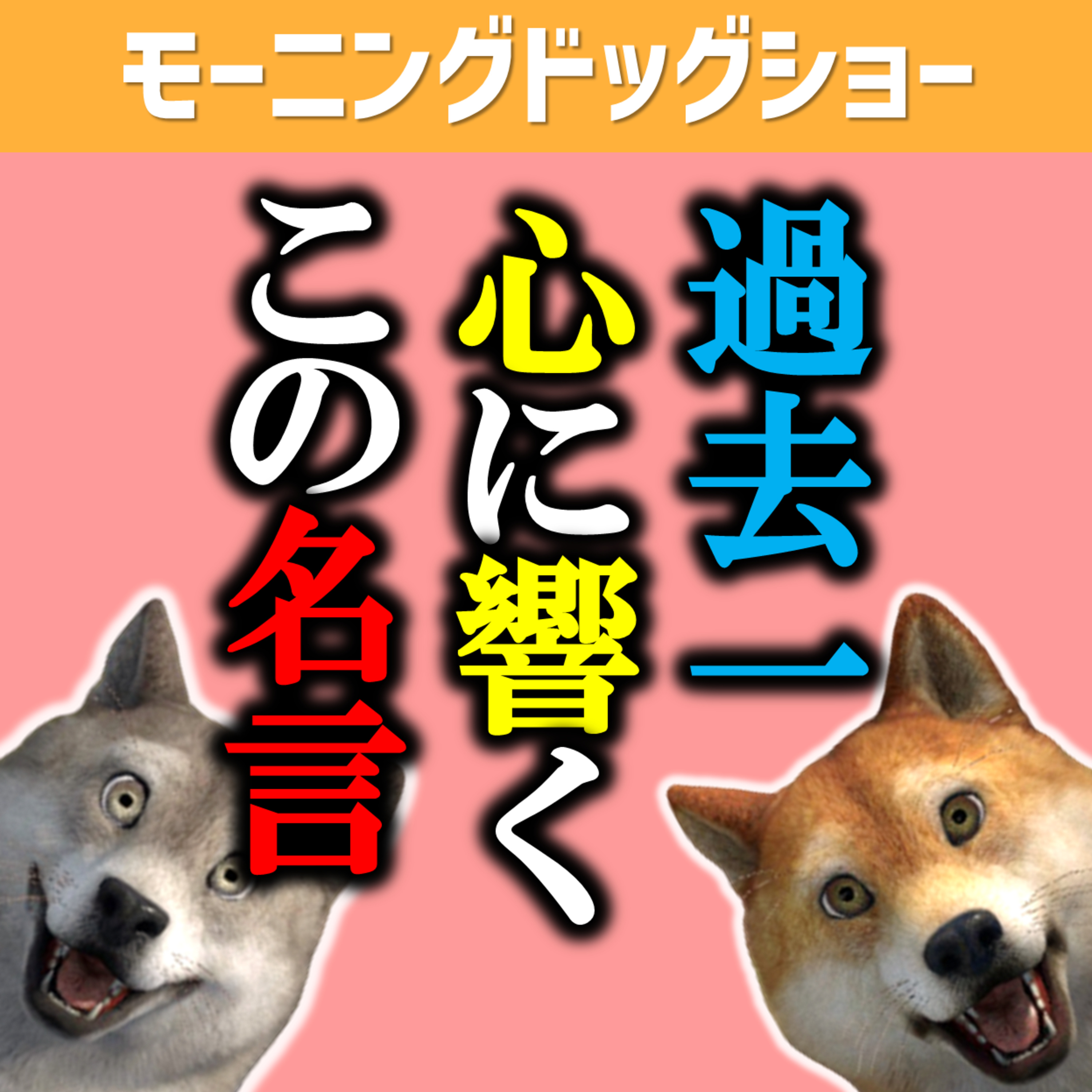 過去一番の名言はコレです episode artwork