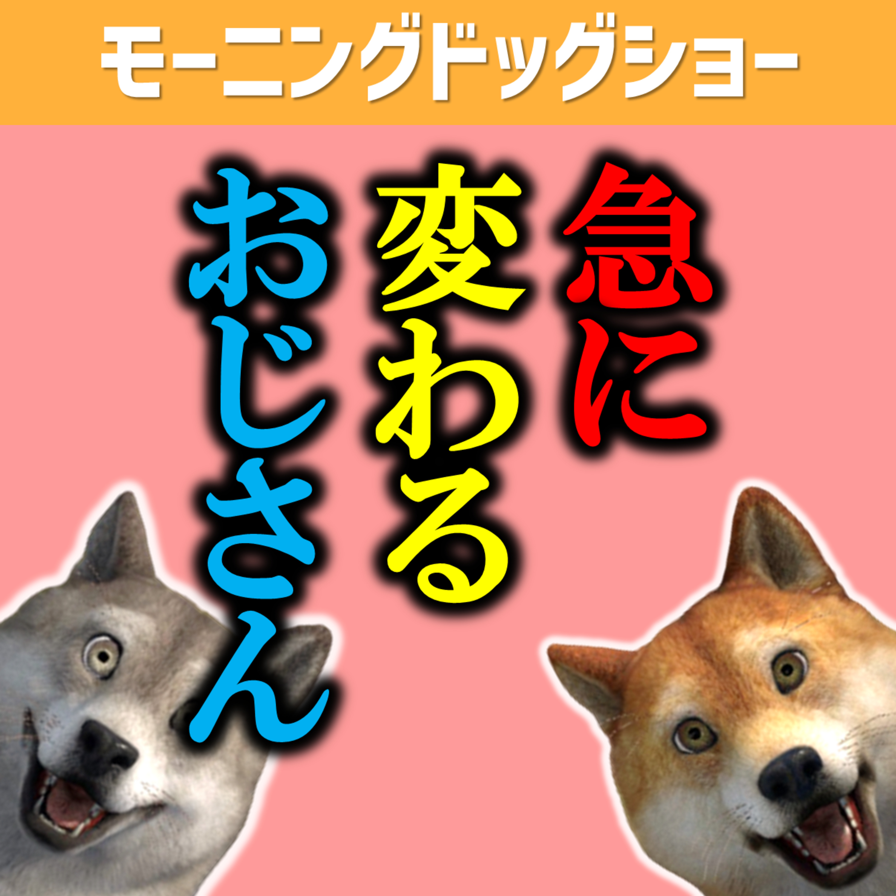 おじさんはLINEになると急に馴れ馴れしい episode artwork