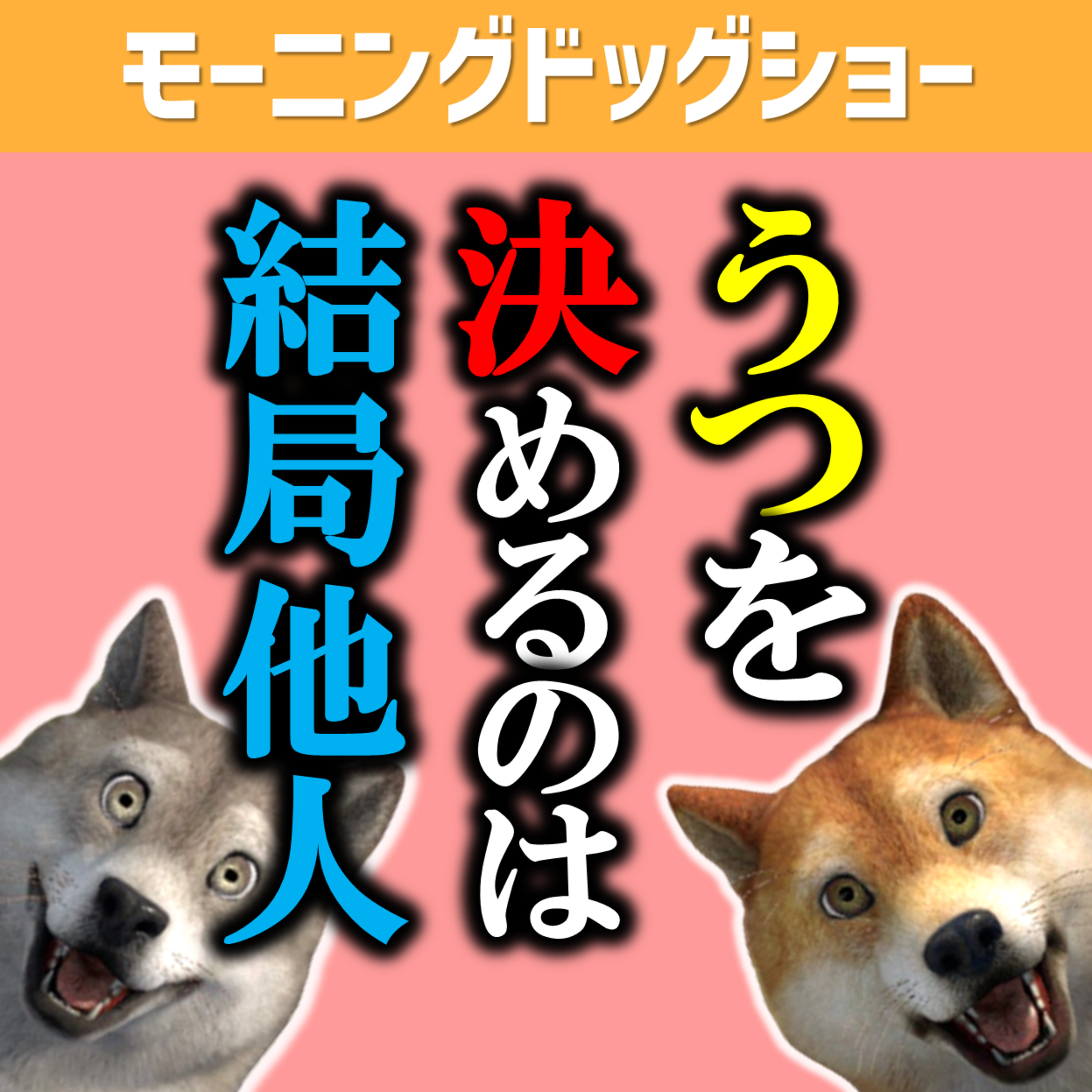 鬱と決めるのは結局他人 episode artwork